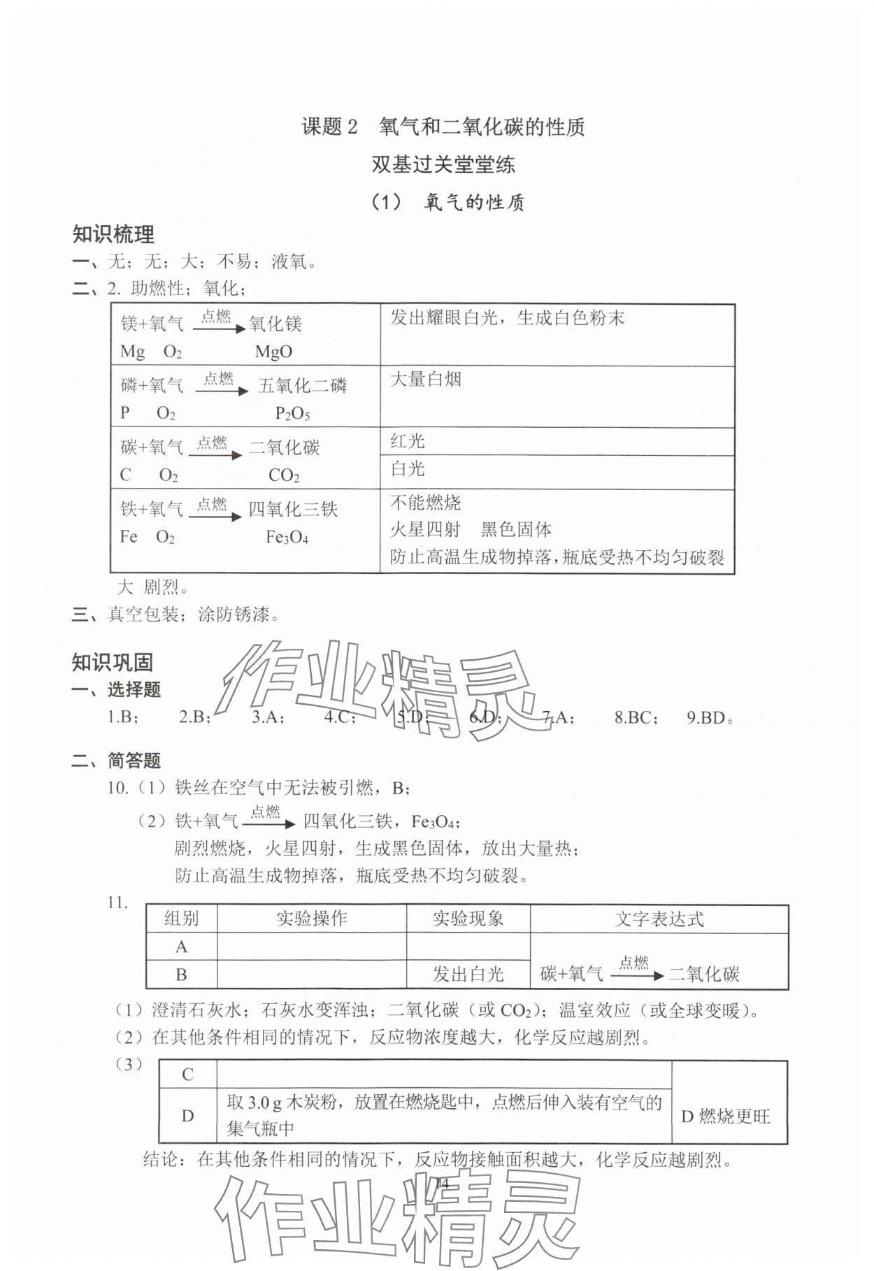 2025年雙基過關(guān)堂堂練八年級(jí)化學(xué)滬教版五四制 參考答案第14頁