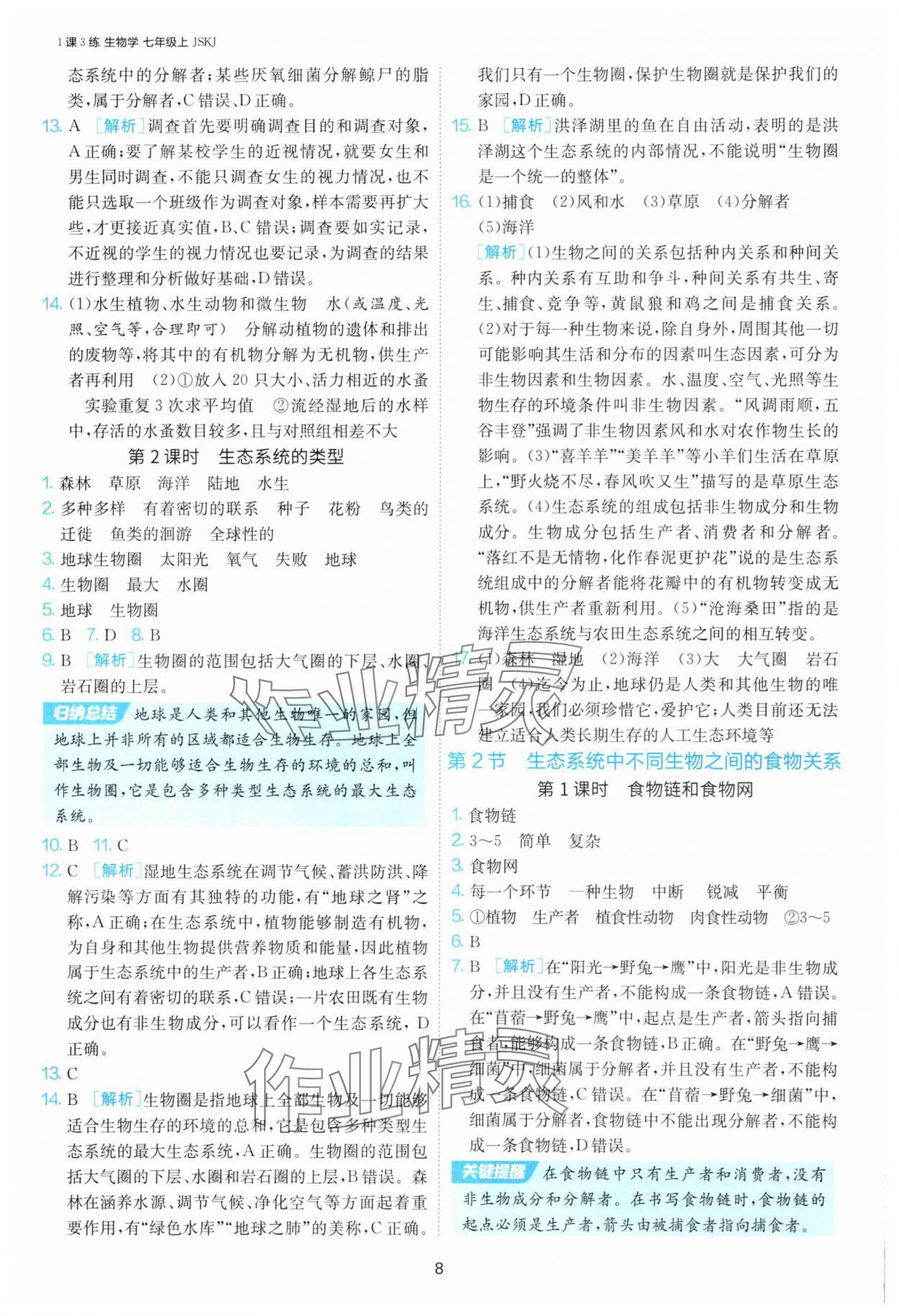2025年1課3練單元達(dá)標(biāo)測試七年級生物上冊蘇科版 第8頁