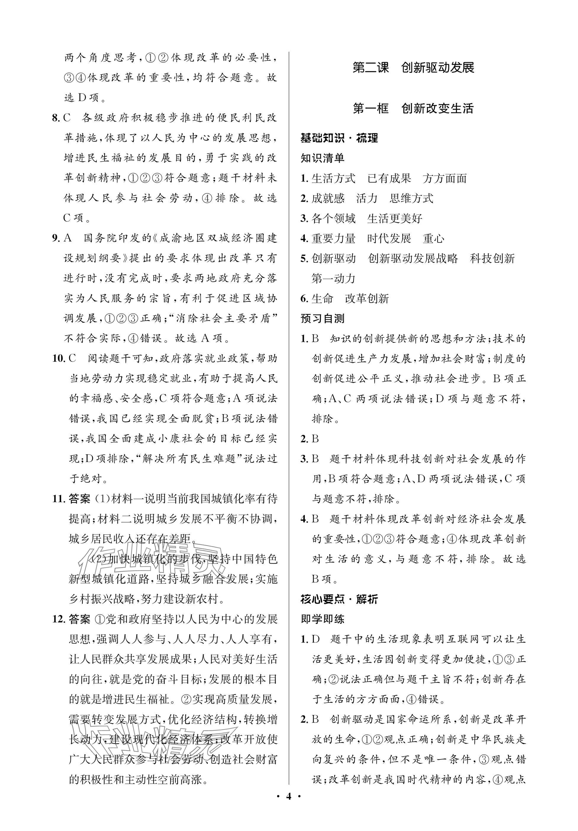 2025年同步解析与测评学考练九年级道德与法治上册人教版江苏专版&nbsp;参考答案第4页