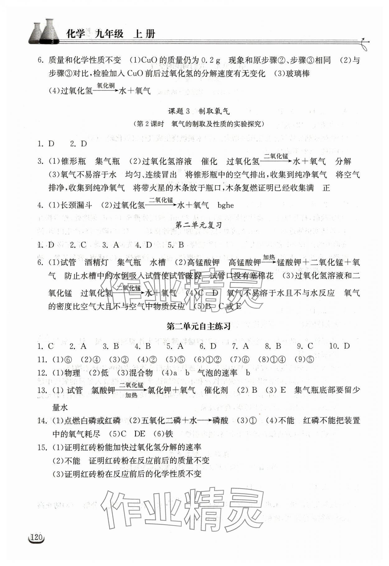 2023年长江作业本同步练习册九年级化学上册人教版 第4页