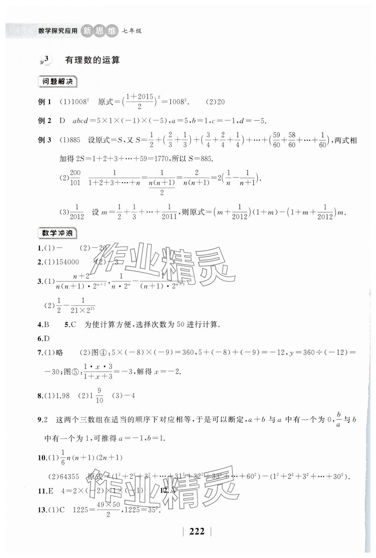 2023年探究應(yīng)用新思維七年級(jí)數(shù)學(xué)上冊(cè) 第4頁(yè)