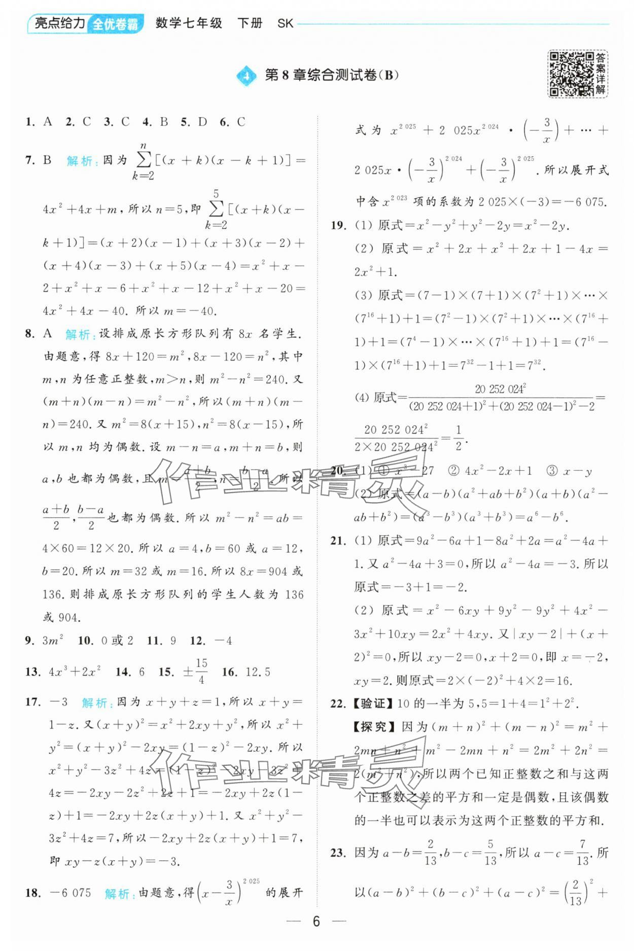 2025年亮點給力全優卷霸七年級數學下冊蘇科版 第6頁