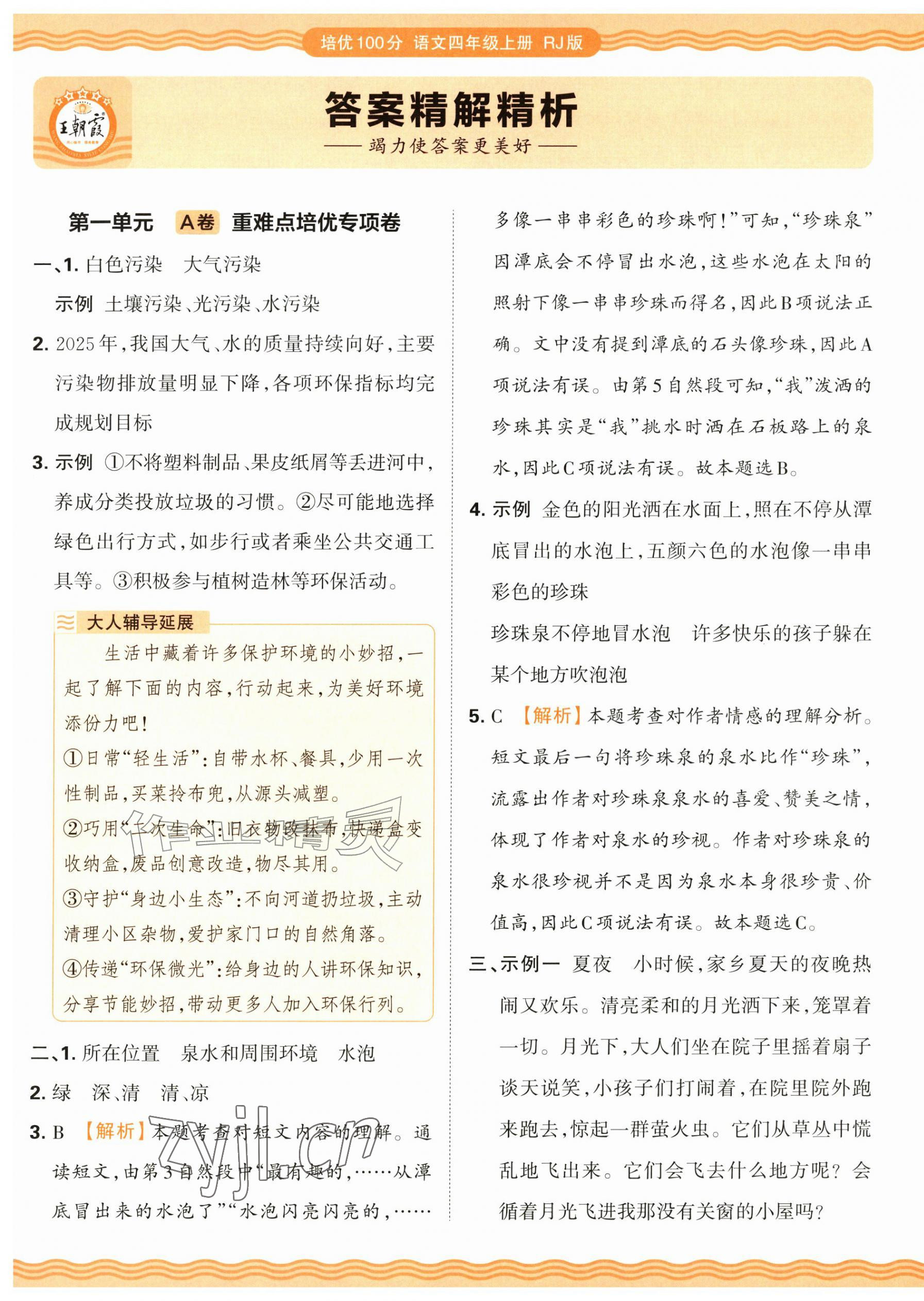 2026年王朝霞培优100分四年级语文上册人教版&nbsp;参考答案第1页