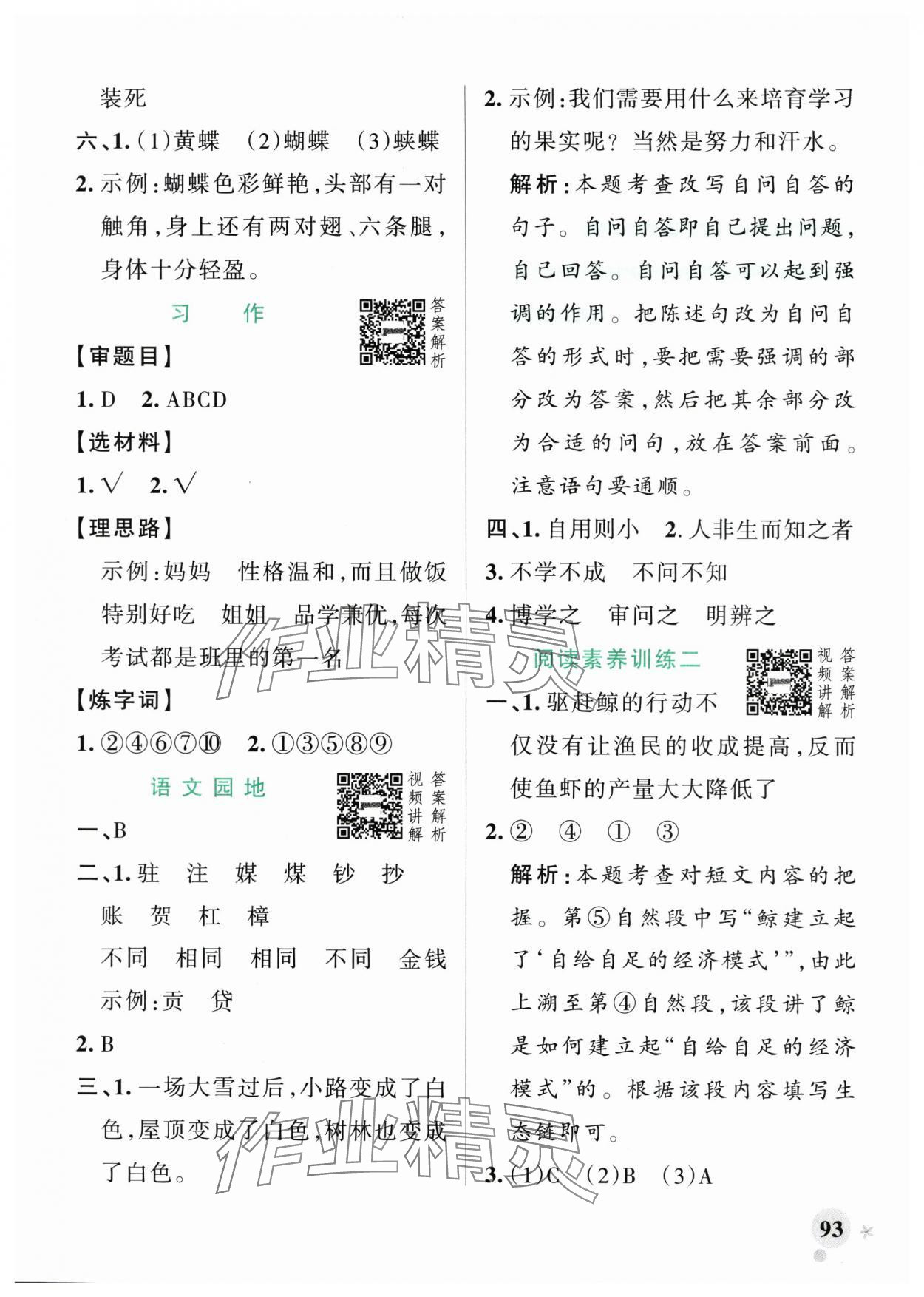 2025年小學(xué)學(xué)霸作業(yè)本四年級(jí)語文上冊(cè)統(tǒng)編版廣東專版 參考答案第9頁