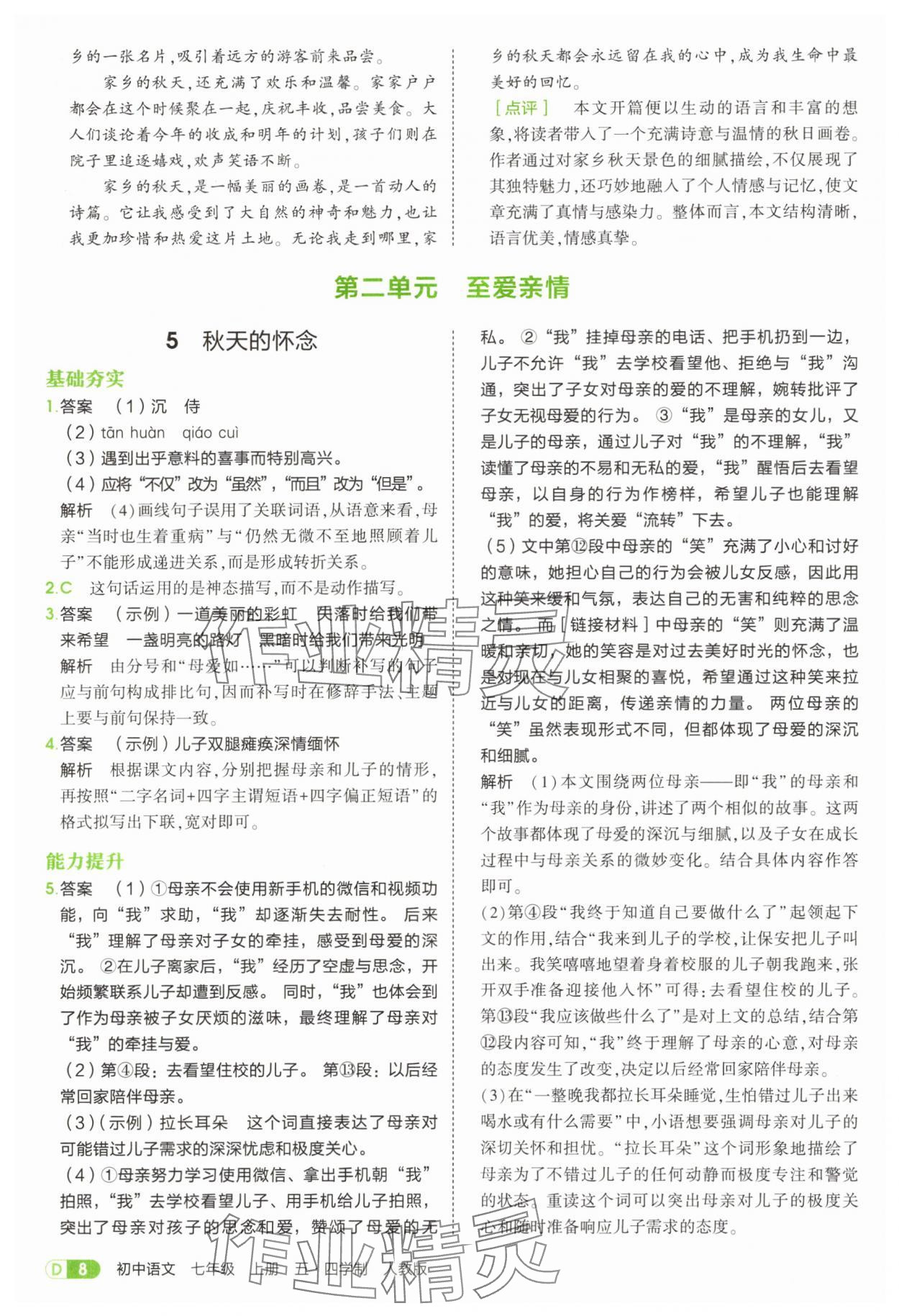 2025年5年中考3年模擬七年級語文上冊人教版山東專版 參考答案第8頁