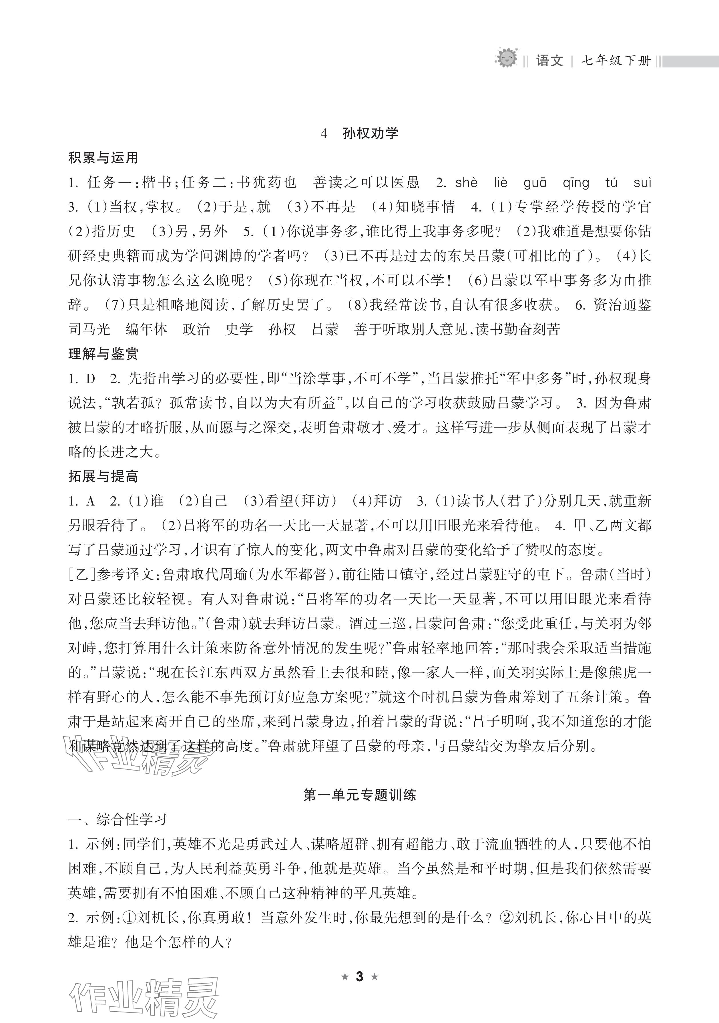 2025年新課程課堂同步練習(xí)冊七年級語文下冊人教版 參考答案第3頁