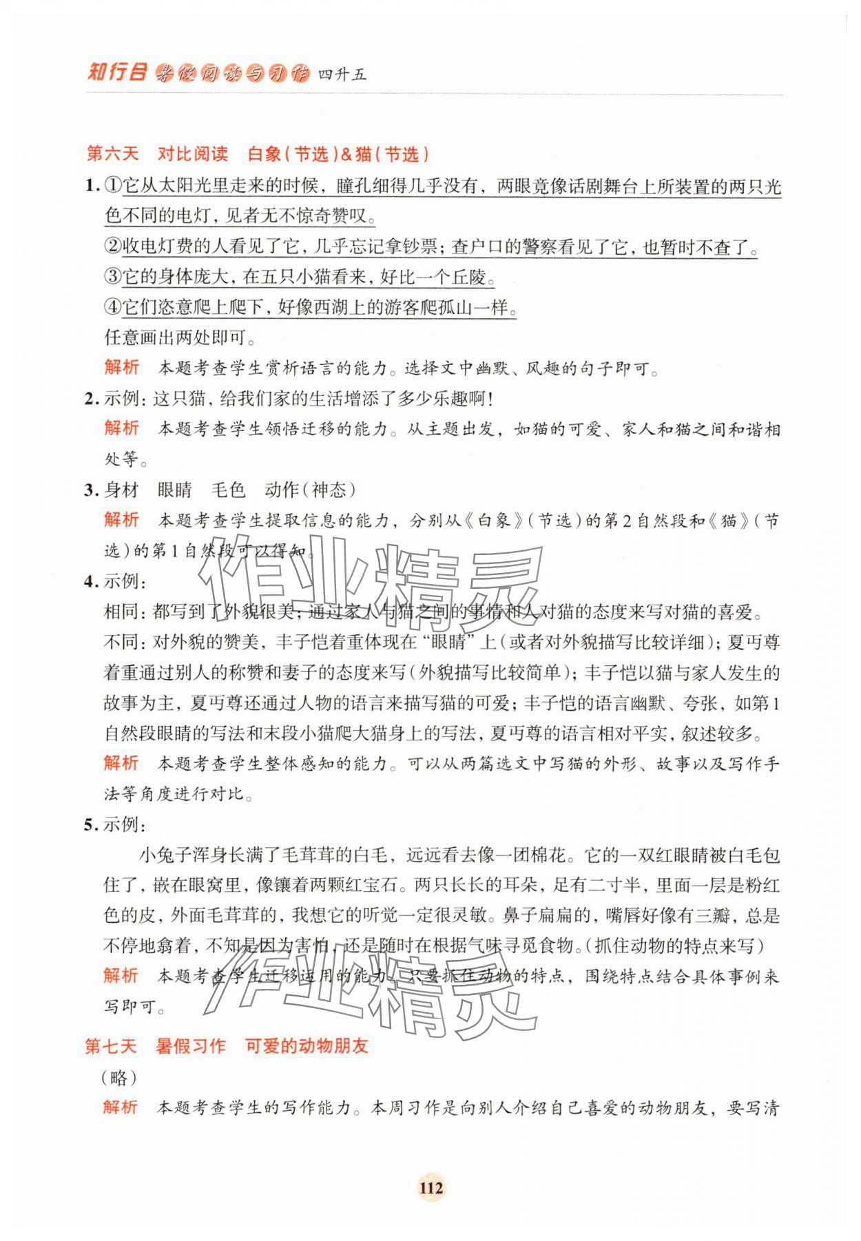 2024年知行合暑假閱讀與習作浙江科學技術出版社四升五語文 參考答案第4頁