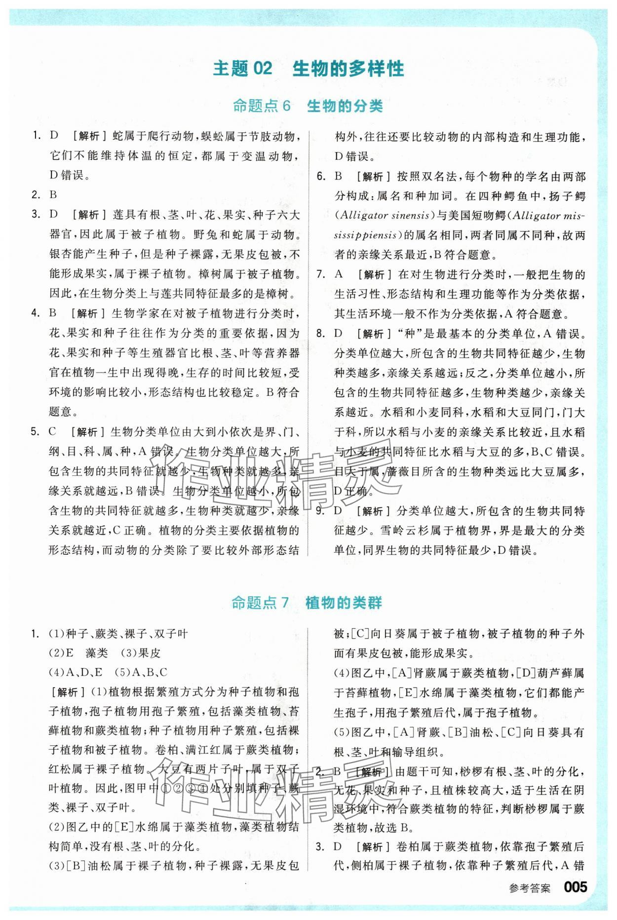 2024年全品新中考穩(wěn)拿基礎(chǔ)分生物 參考答案第5頁