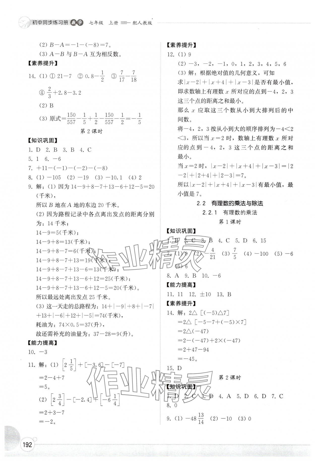 2025年同步练习册山东教育出版社七年级数学上册人教版 第4页