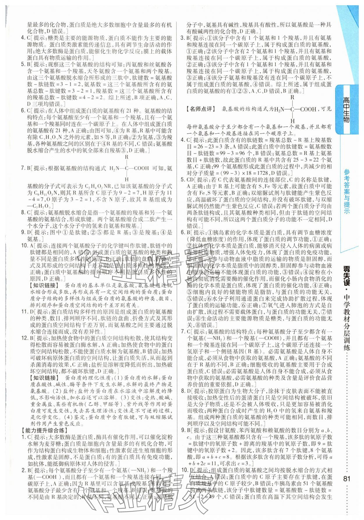 2025年零失誤分層訓(xùn)練高中生物必修1人教版 參考答案第6頁
