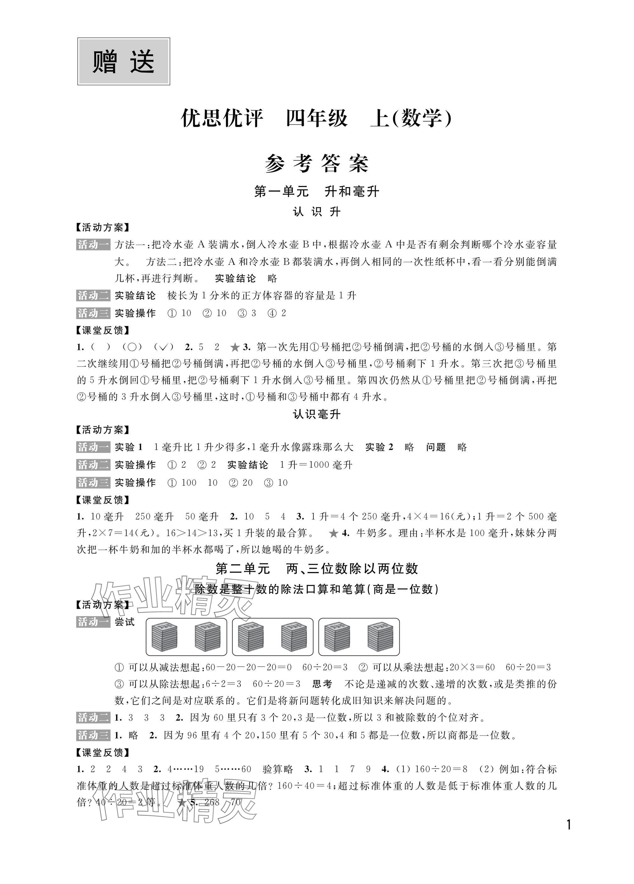 2024年優思優評四年級數學上冊蘇教版 參考答案第1頁
