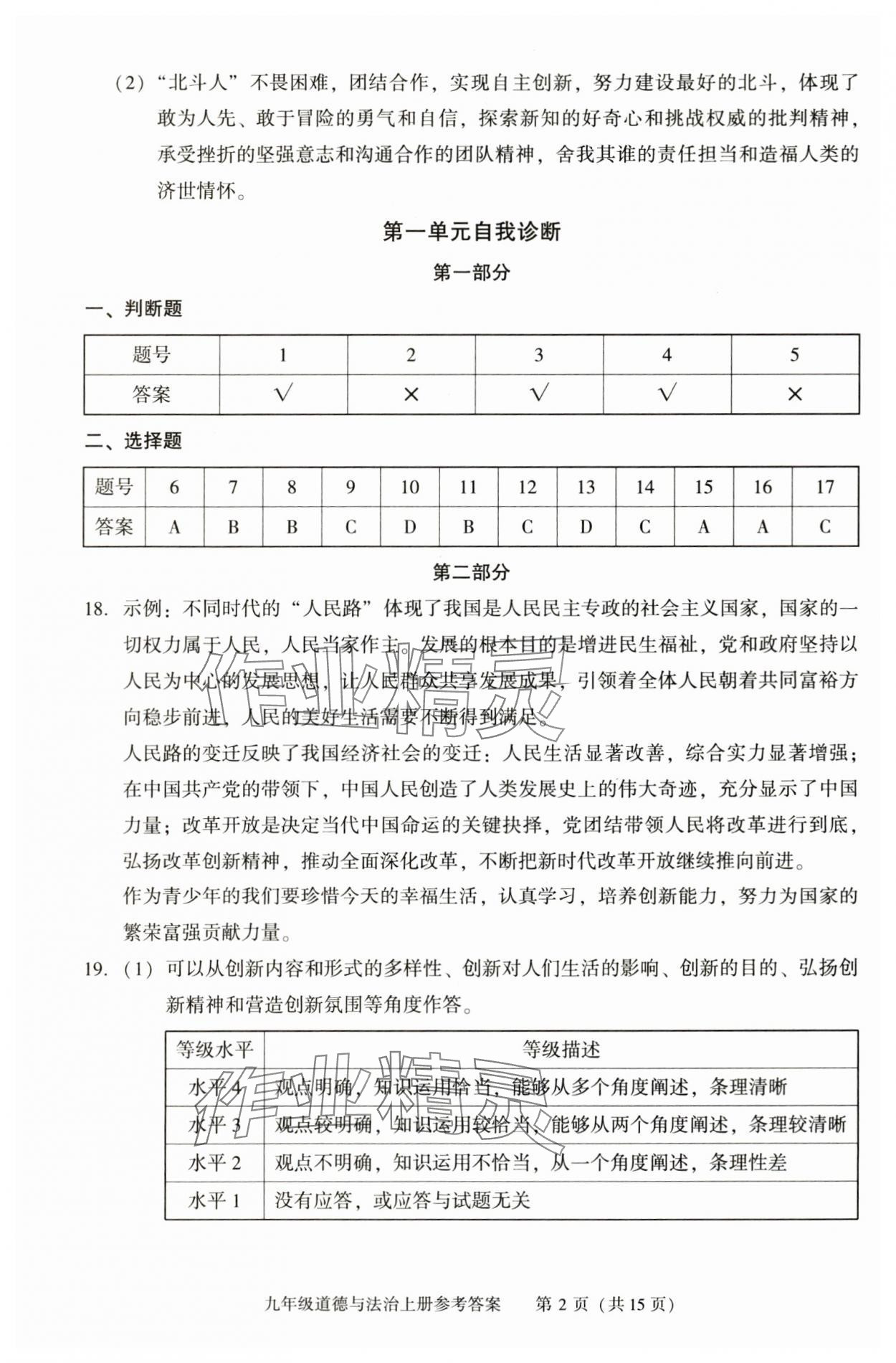 2025年学习探究诊断九年级道德与法治上册人教版 参考答案第2页