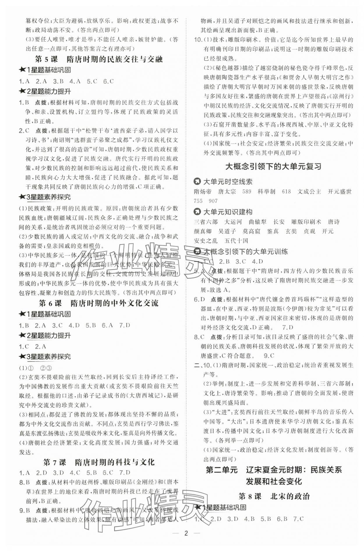 2025年点拨训练七年级历史下册人教版 第2页