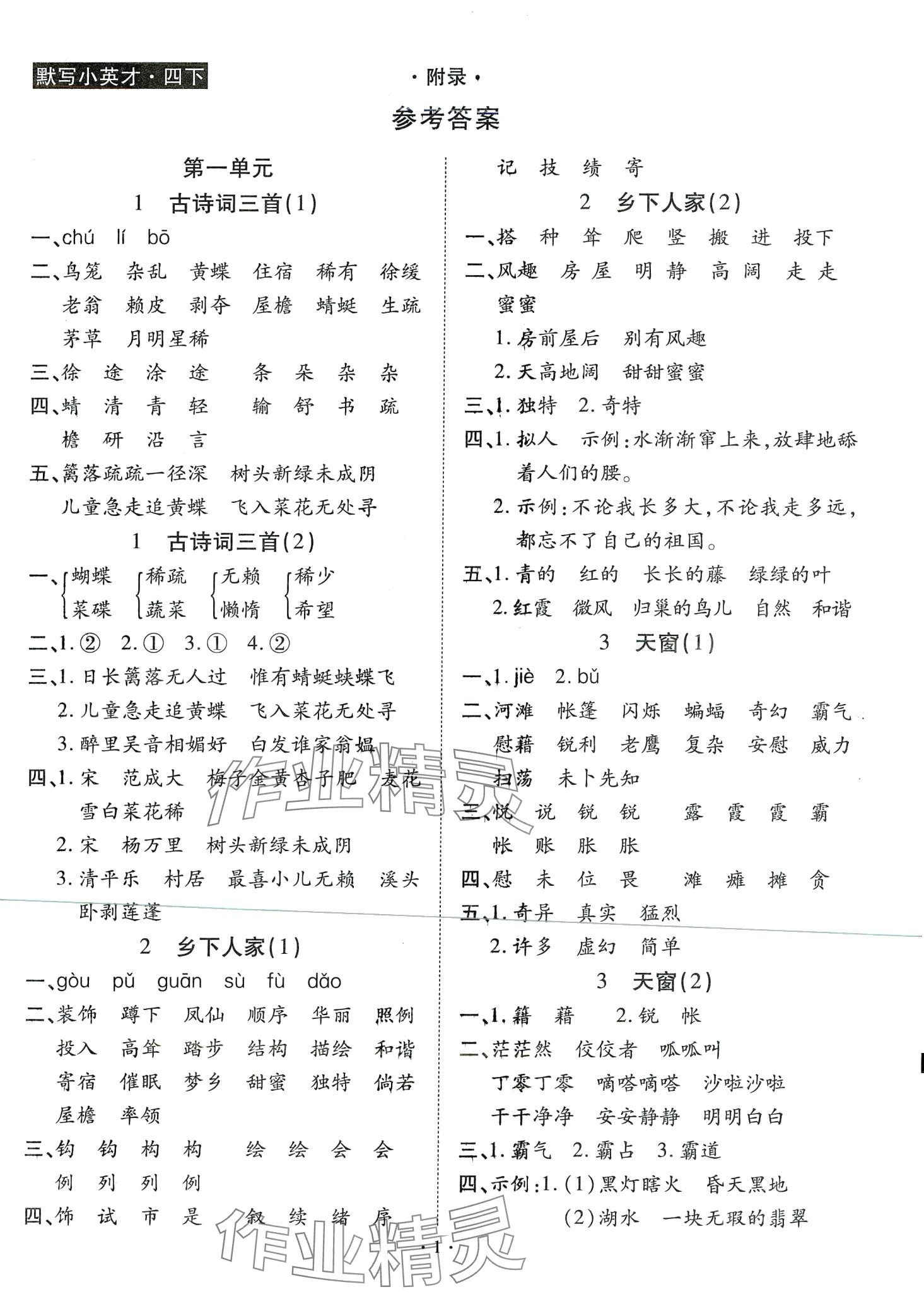 2024年默寫小英才四年級語文下冊人教版 第1頁