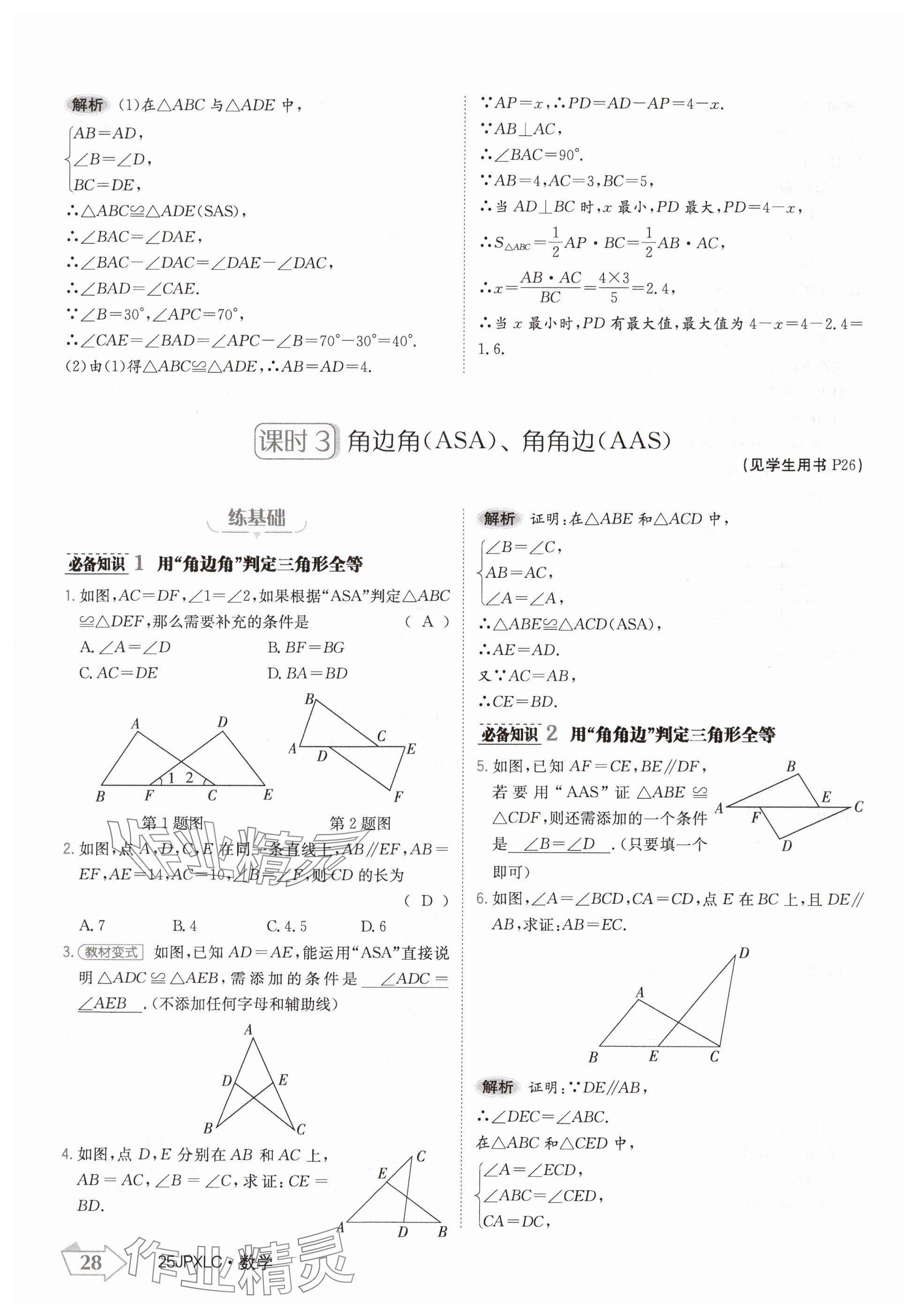 2024年金牌學(xué)練測八年級數(shù)學(xué)上冊人教版 參考答案第28頁