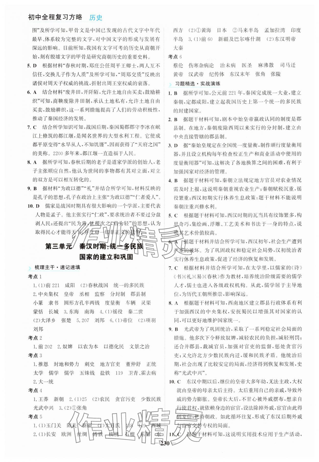2025年初中全程复习方略海峡文艺出版社历史中考 第2页