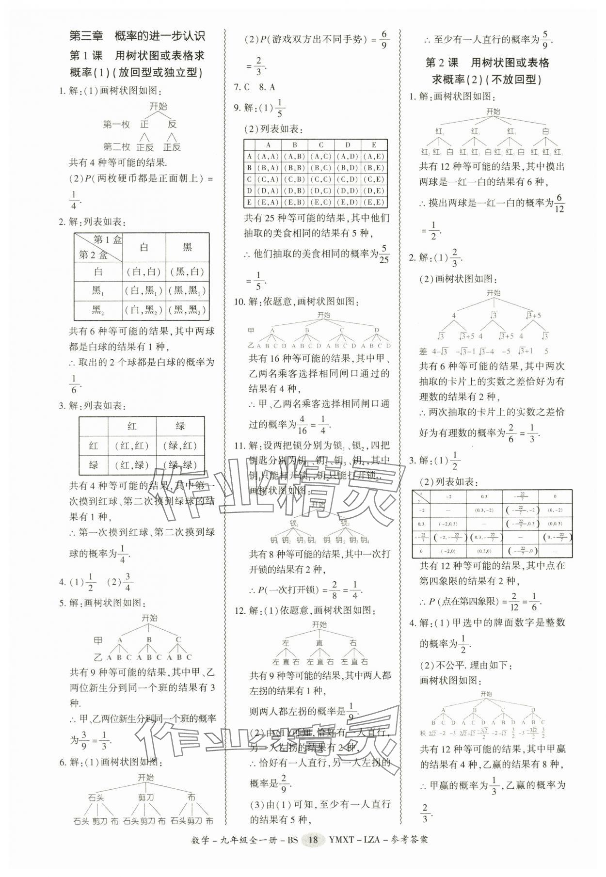 2025年零障礙導教導學案九年級數學全一冊北師大版 第18頁