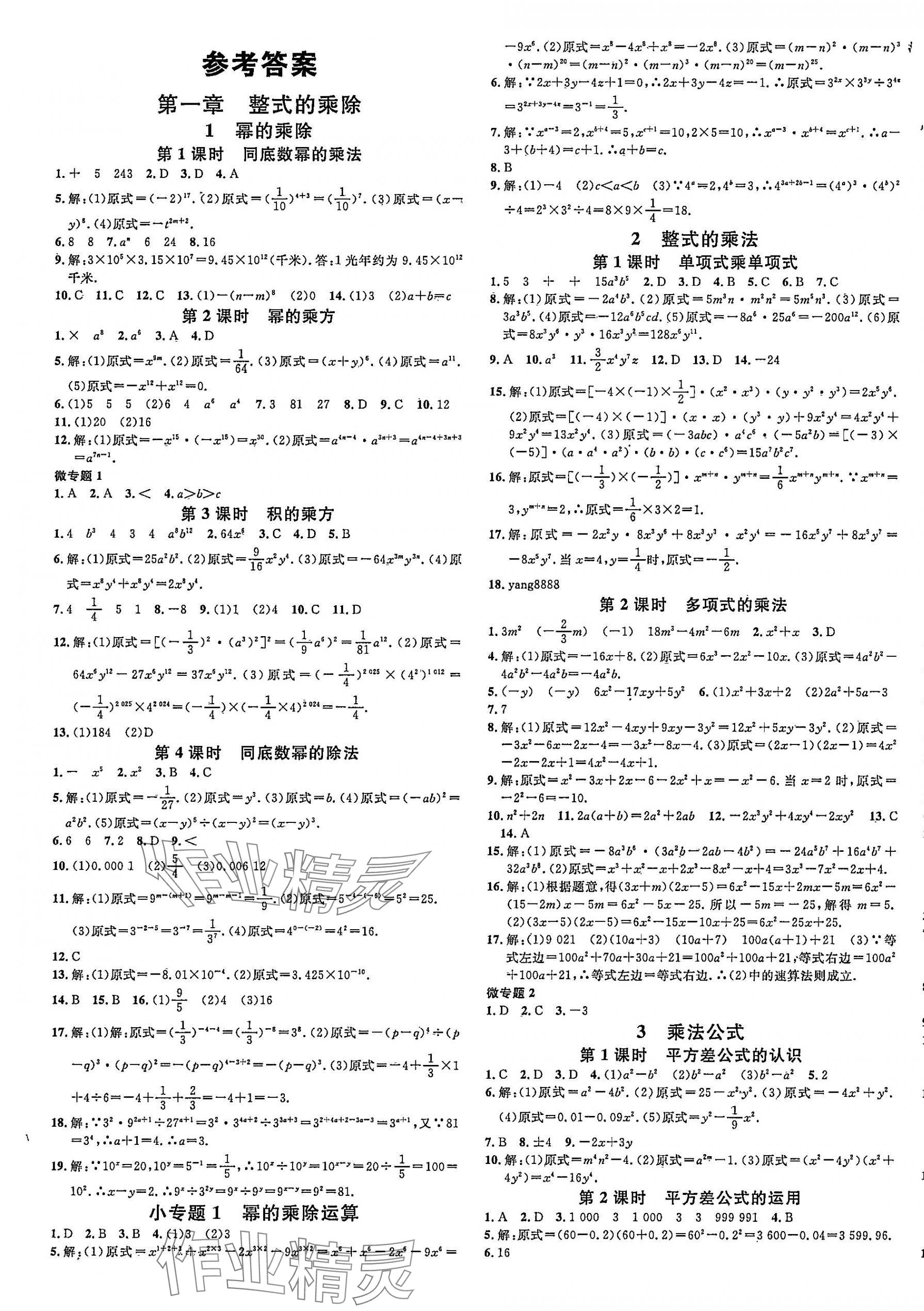 2025年名校課堂七年級數學下冊北師大版陜西專版 參考答案第1頁