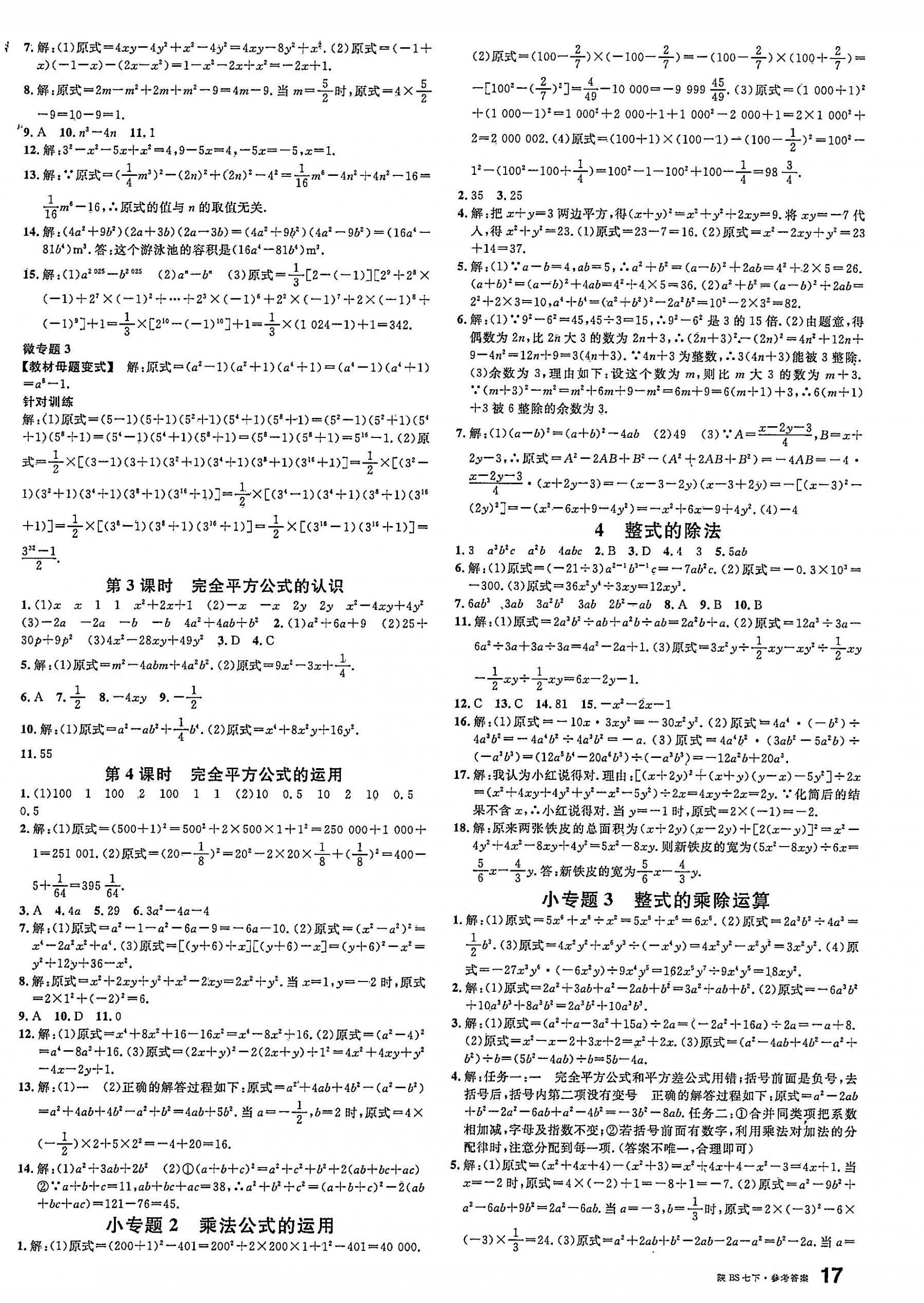 2025年名校課堂七年級數學下冊北師大版陜西專版 參考答案第2頁