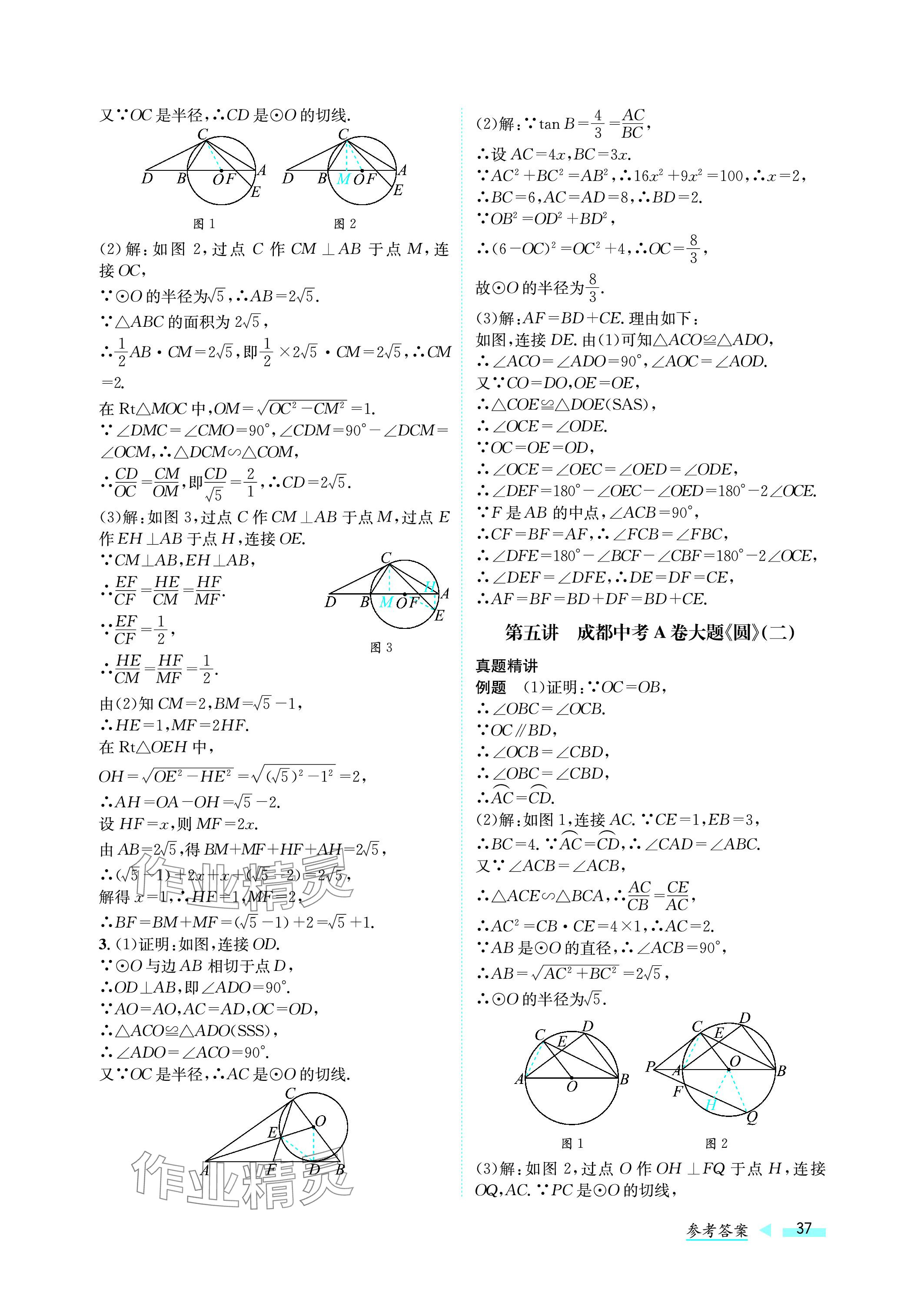 2024年第一學(xué)堂中考總復(fù)習(xí)數(shù)學(xué) 參考答案第37頁