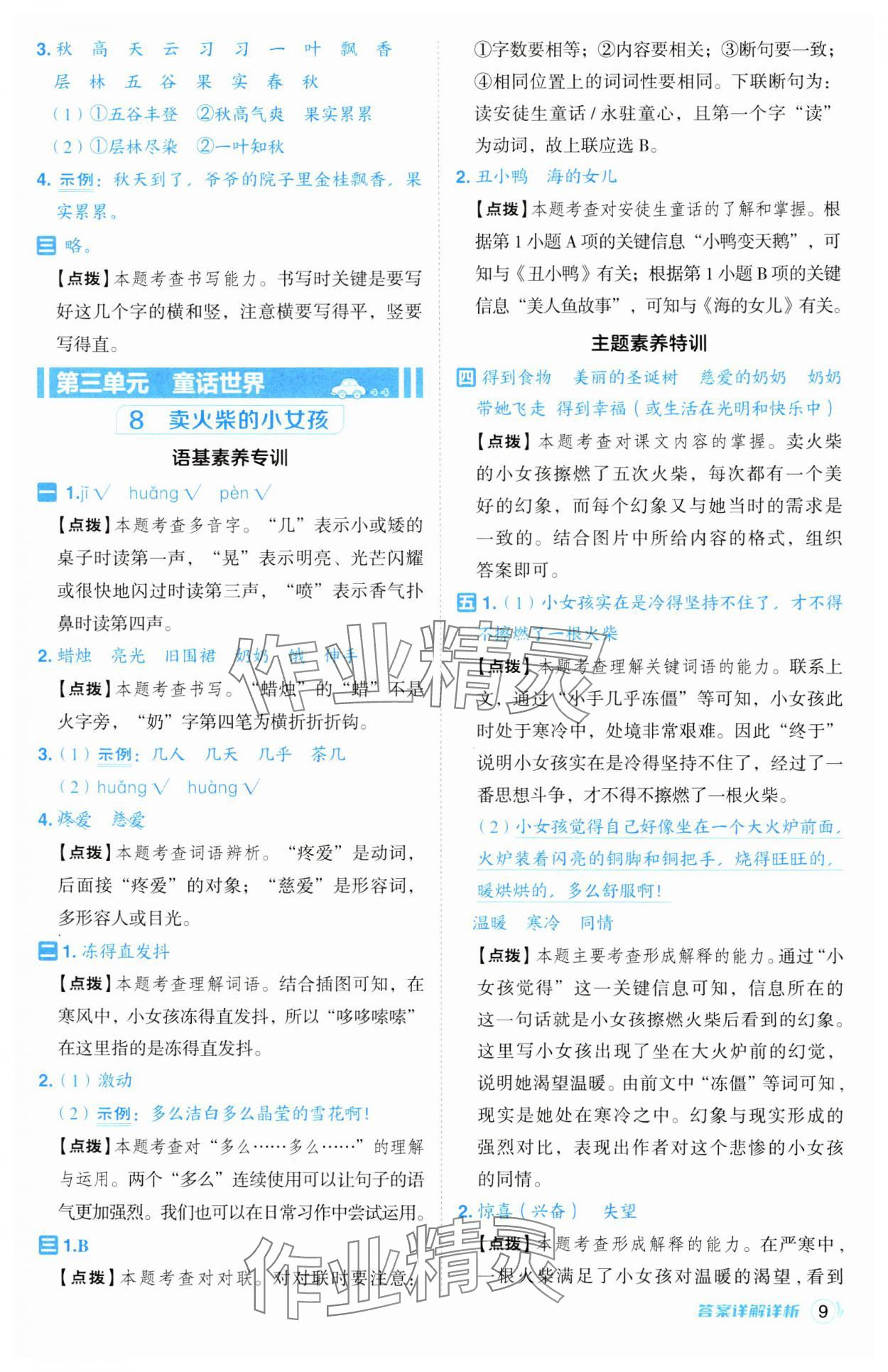 2024年綜合應(yīng)用創(chuàng)新題典中點(diǎn)三年級(jí)語(yǔ)文上冊(cè)人教版江蘇專版 第9頁(yè)