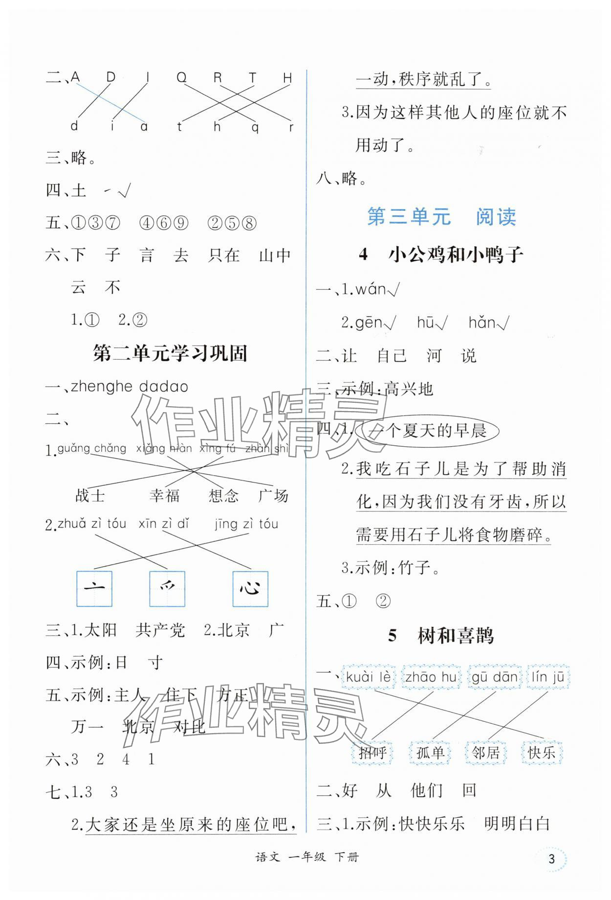 2025年胜券在握同步解析与测评一年级语文下册人教版重庆专版 第3页