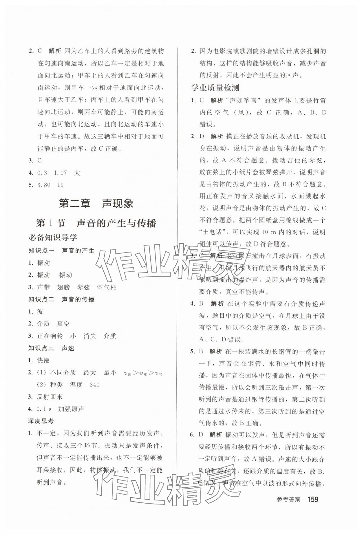 2025年同步练习册人民教育出版社八年级物理上册人教版山东专版 参考答案第6页