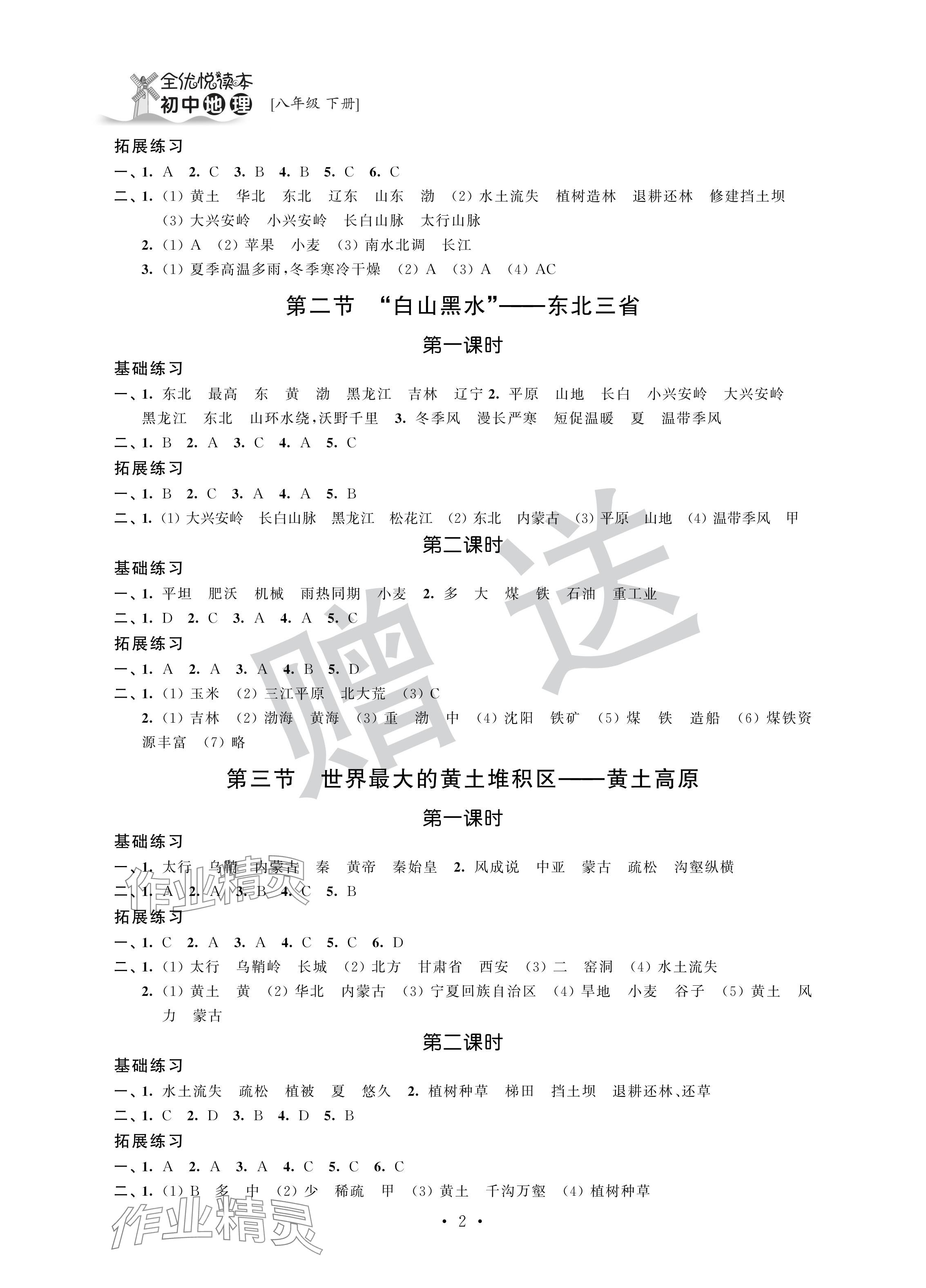 2024年全優悅讀本八年級地理下冊人教版 參考答案第2頁