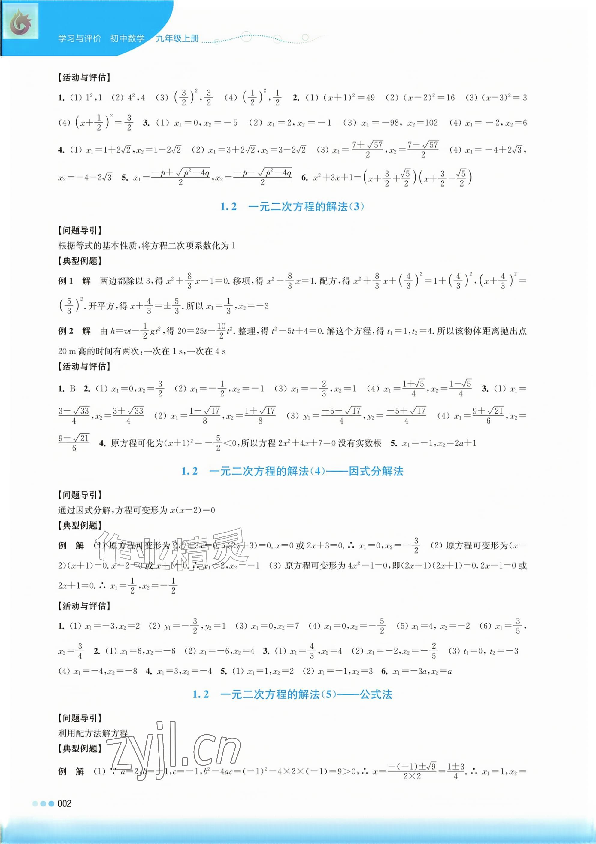 2026年学习与评价江苏凤凰教育出版社九年级数学上册苏科版&nbsp;参考答案第2页