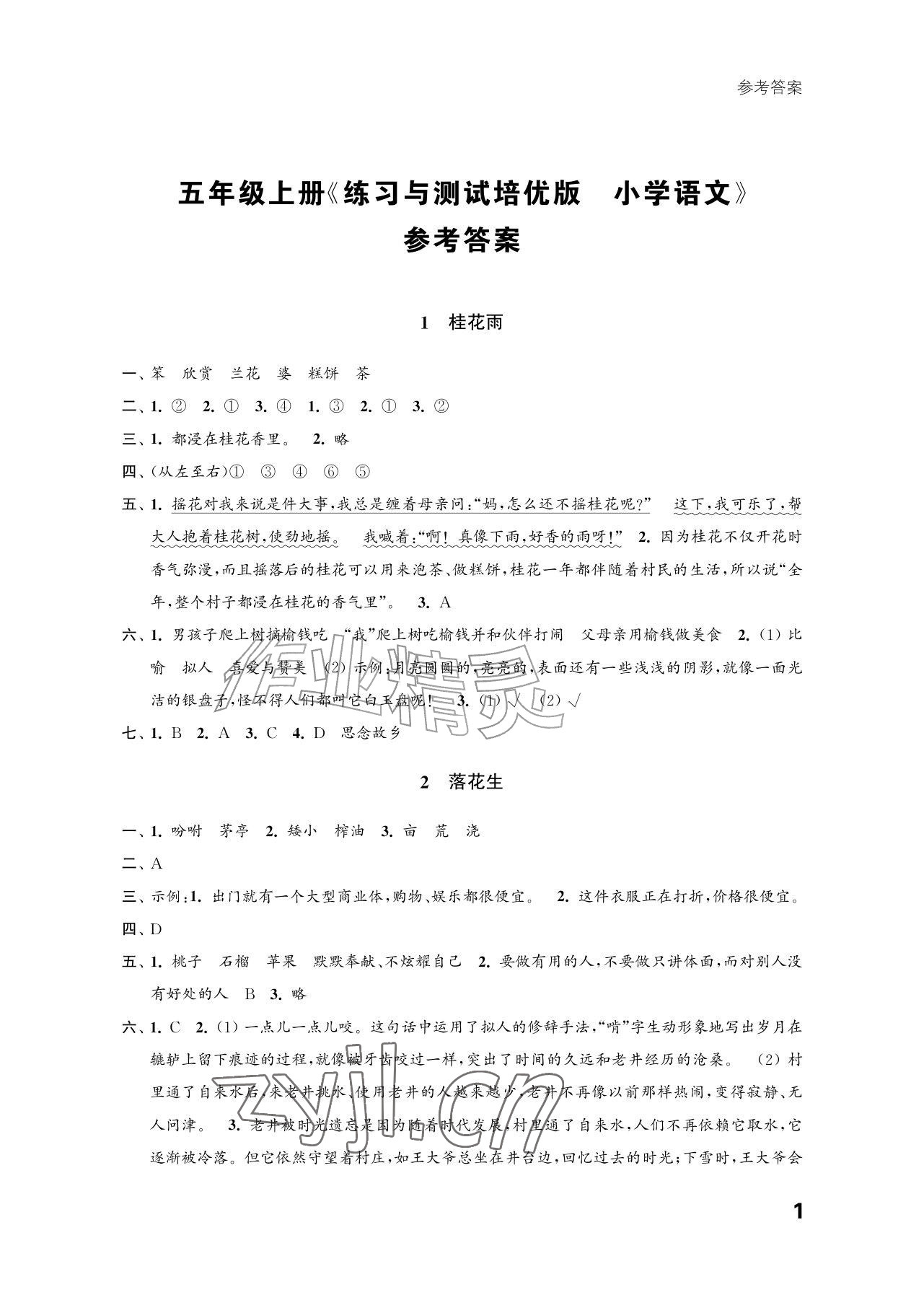 2026年练习与测试五年级语文上册人教版培优版&nbsp;参考答案第1页