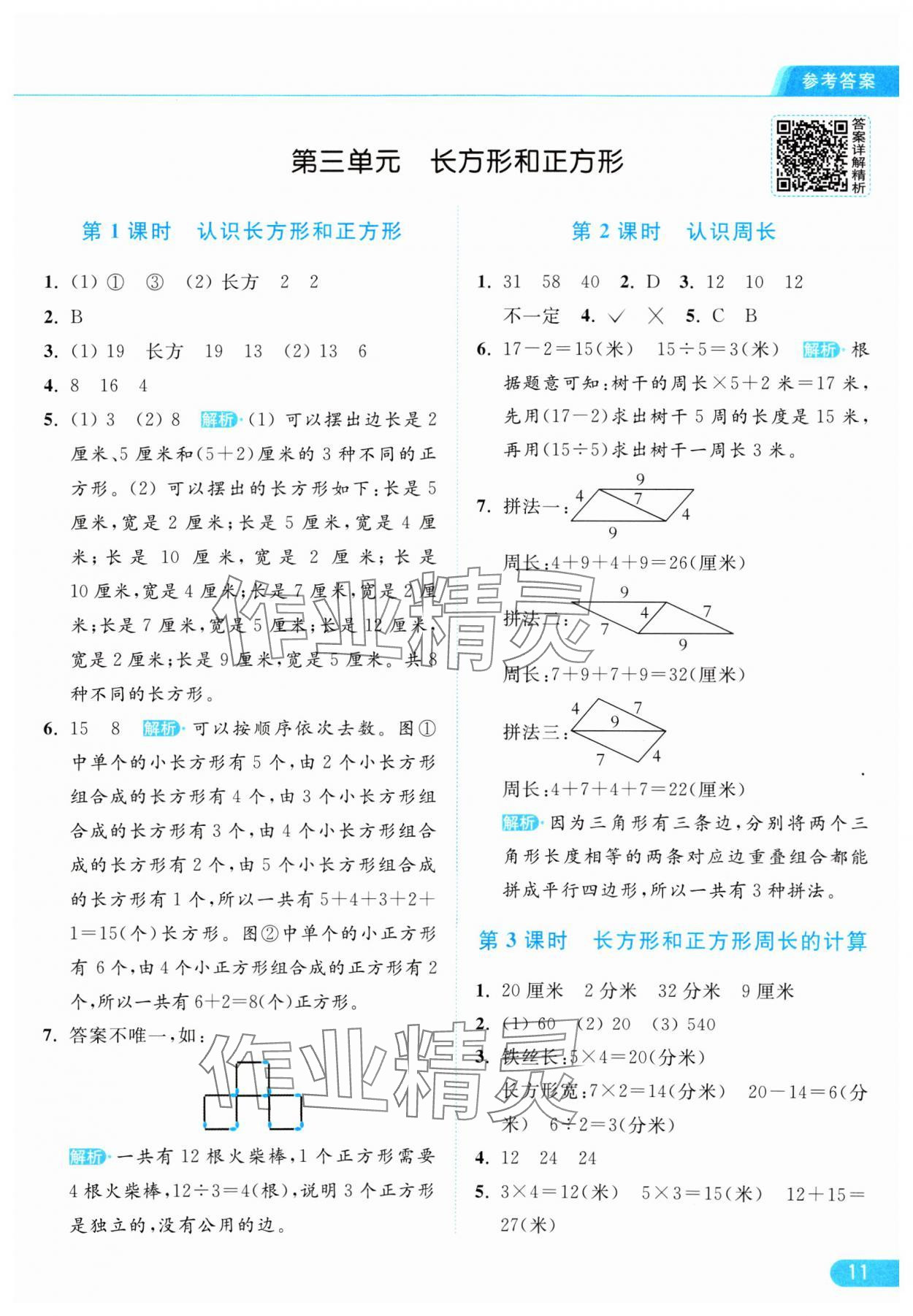 2024年亮点给力提优课时作业本三年级数学上册江苏版 参考答案第11页