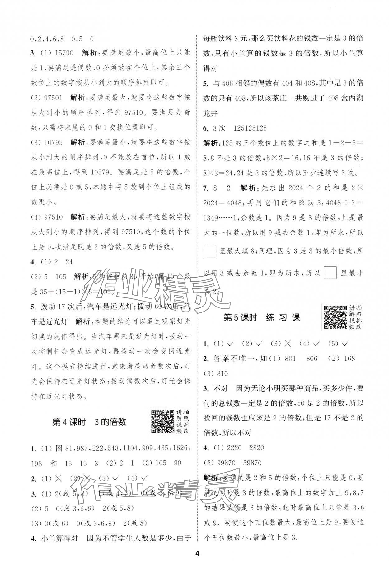 2025年拔尖特訓(xùn)五年級數(shù)學(xué)下冊人教版浙江專版 第4頁