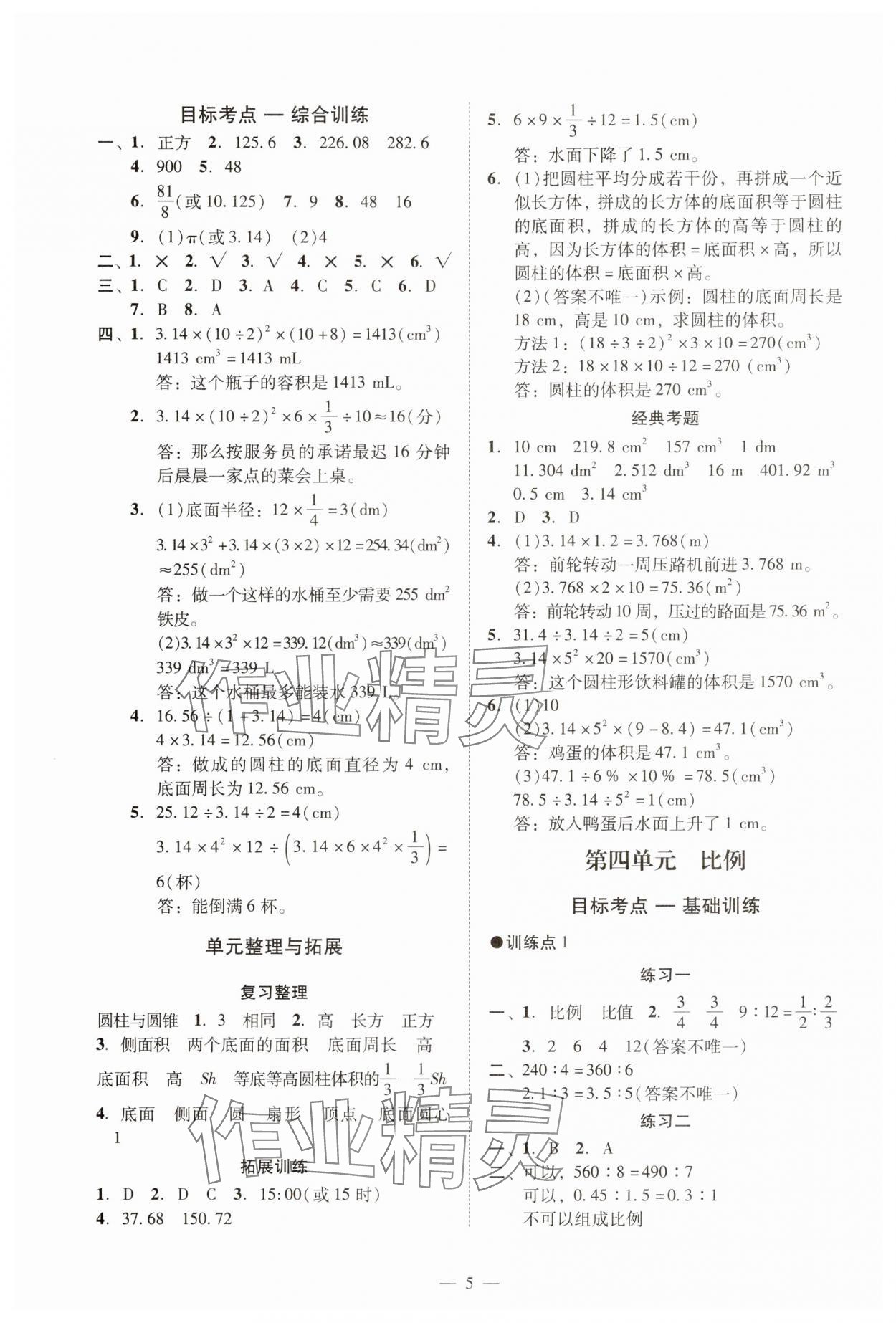 2025年目標實施手冊六年級數(shù)學下冊人教版廣州專版 參考答案第5頁
