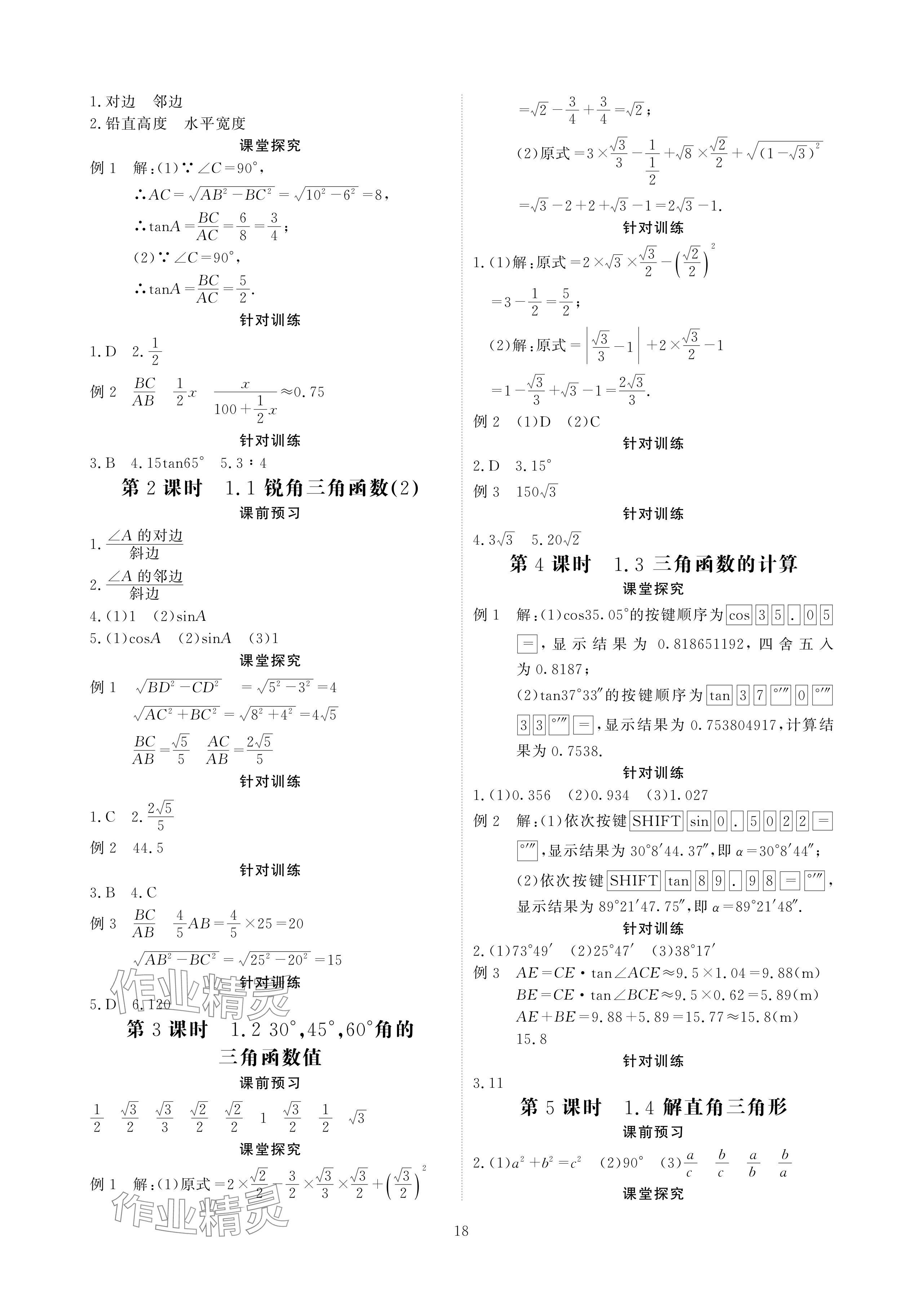 2024年優(yōu)課堂給力A加九年級數(shù)學(xué)全一冊北師大版 參考答案第18頁