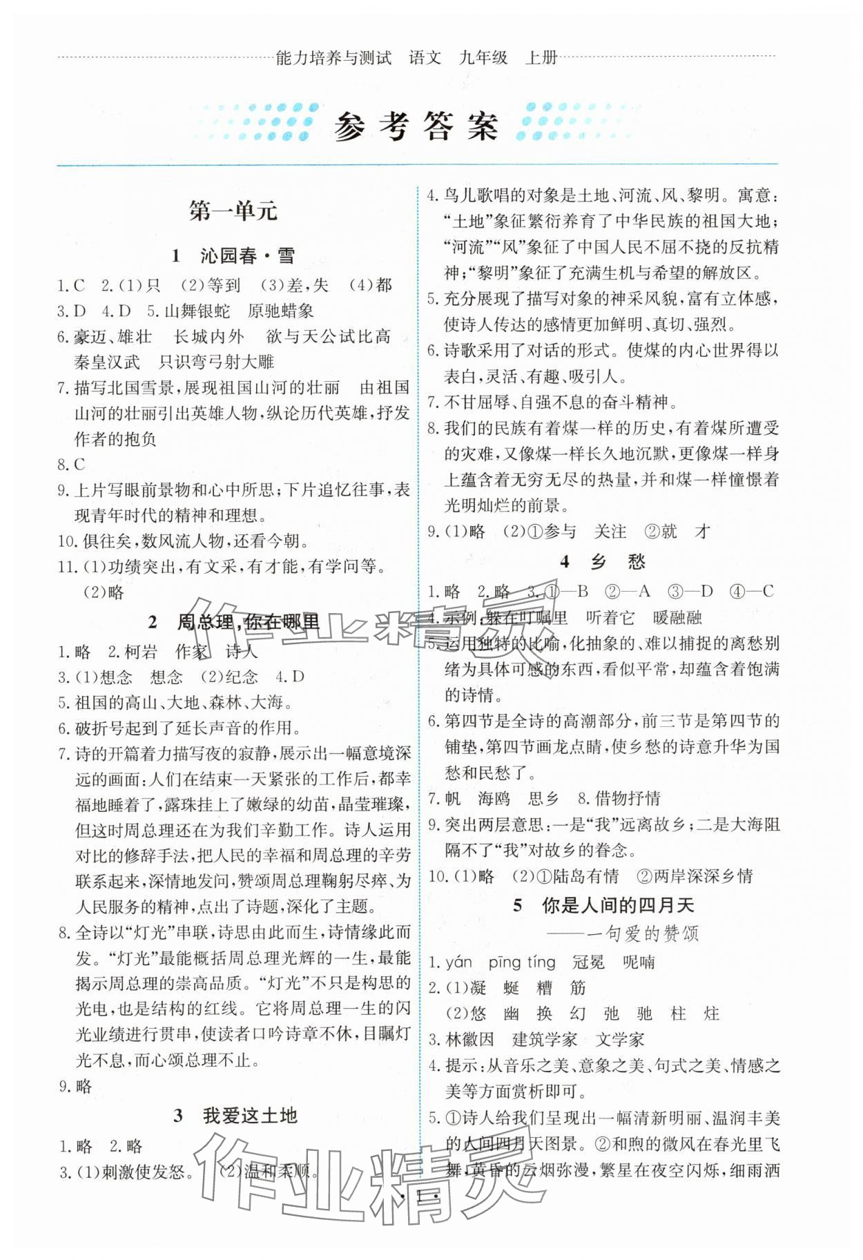 2023年能力培養(yǎng)與測試九年級語文上冊人教版湖南專版 第1頁