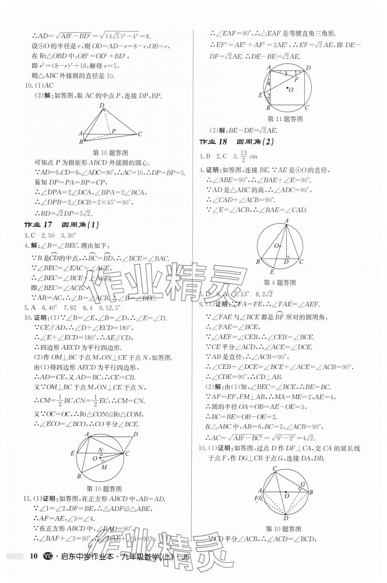 2025年啟東中學作業(yè)本九年級數(shù)學上冊蘇科版鹽城專版 第10頁