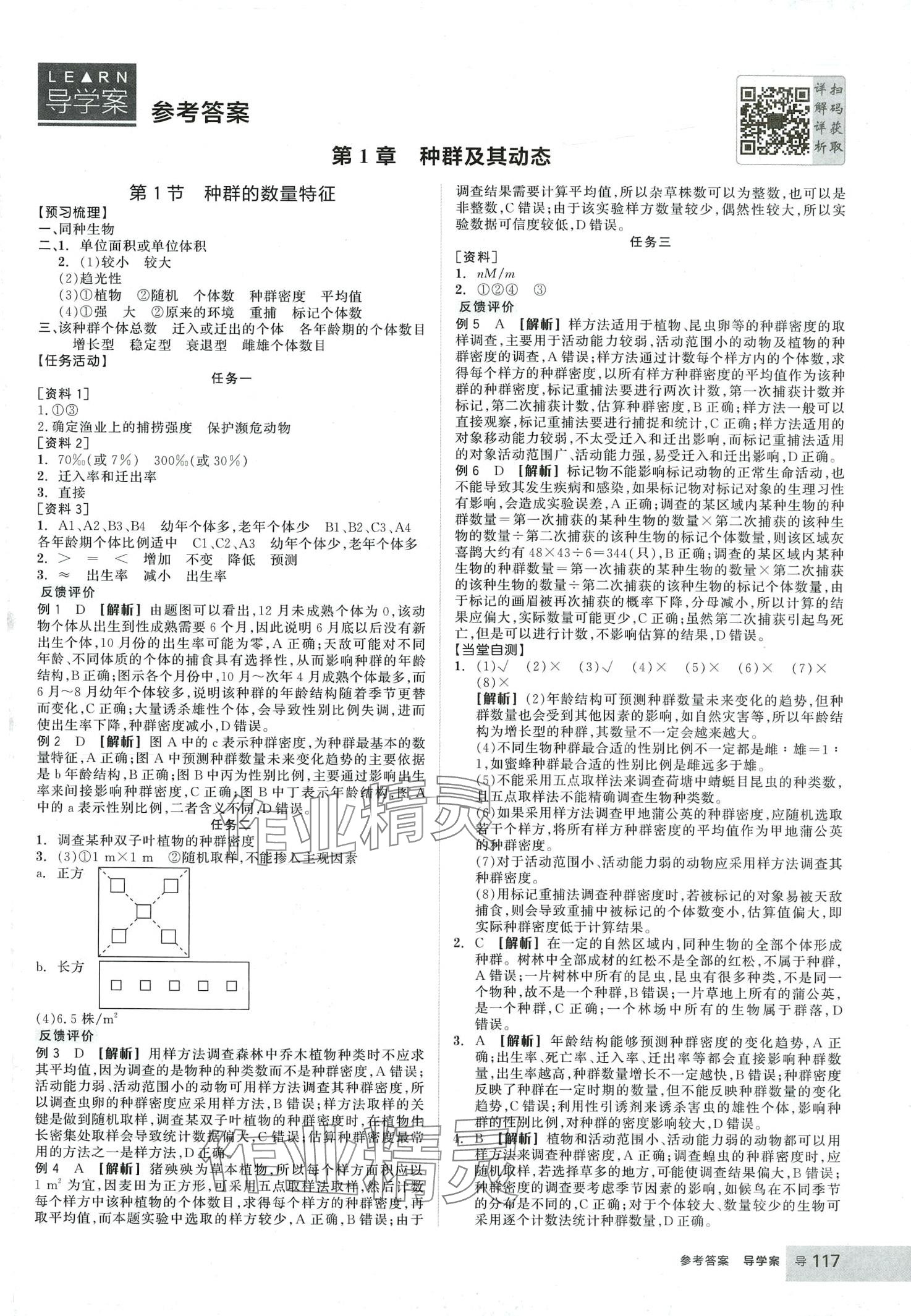 2024年全品学练考高中生物选择性必修2人教版 第1页