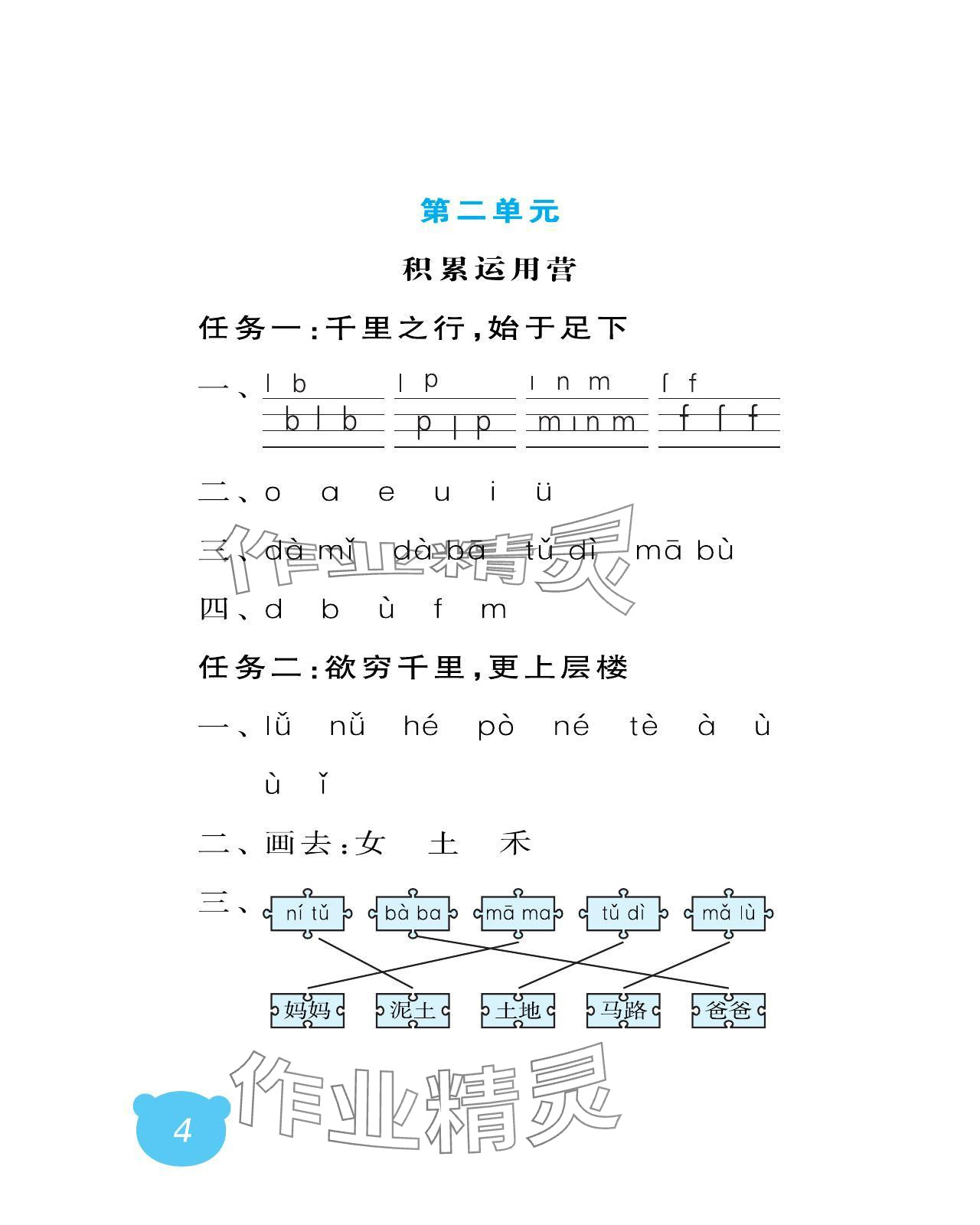 2024年行知天下一年级语文上册人教版 参考答案第4页