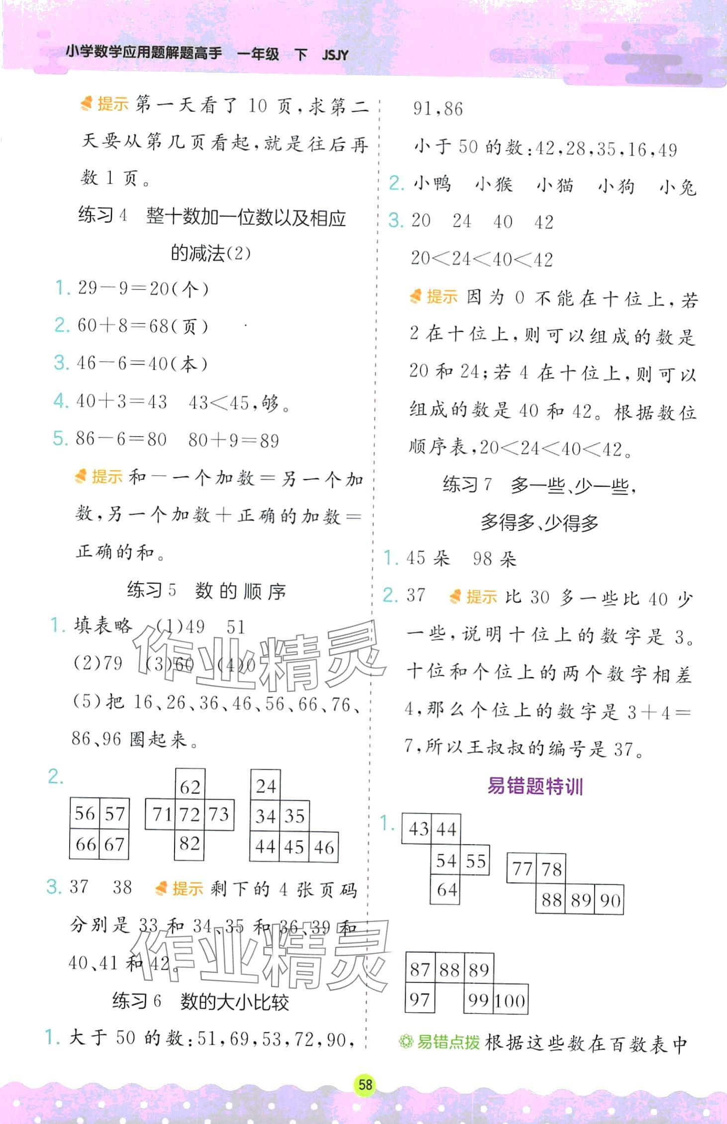 2024年春雨教育解題高手一年級(jí)數(shù)學(xué)下冊(cè)蘇教版 第4頁(yè)