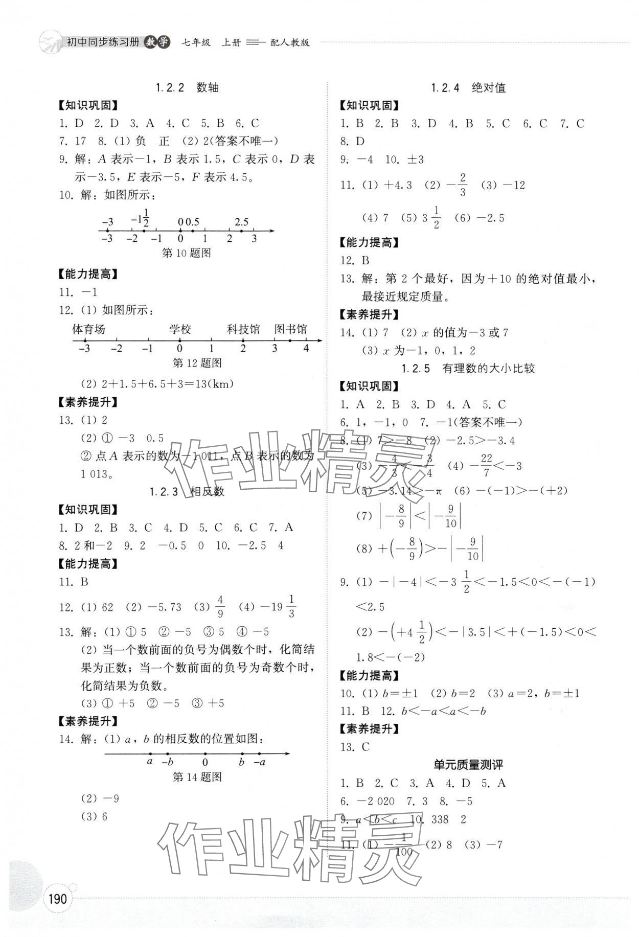 2025年同步练习册山东教育出版社七年级数学上册人教版 第2页