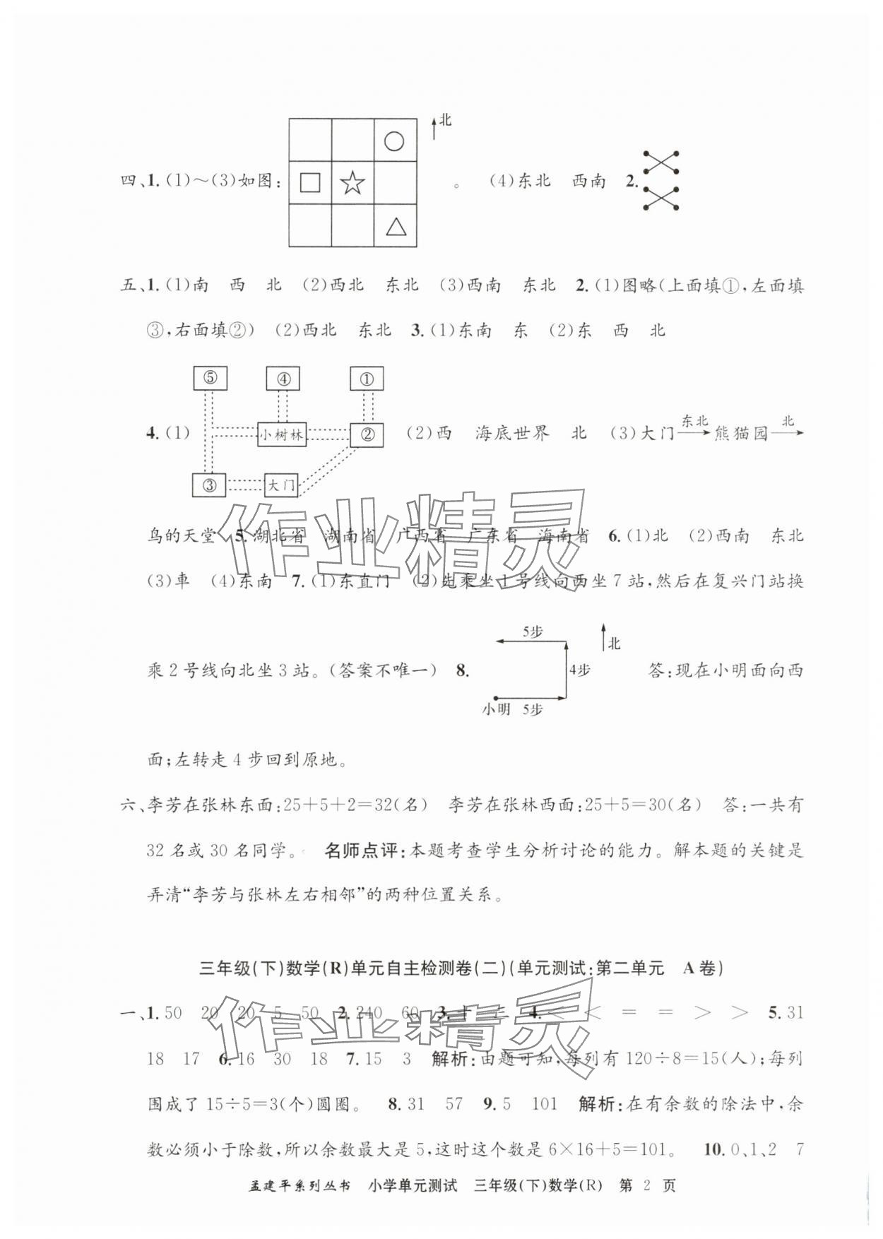 2025年孟建平單元測(cè)試三年級(jí)數(shù)學(xué)下冊(cè)人教版 第2頁(yè)