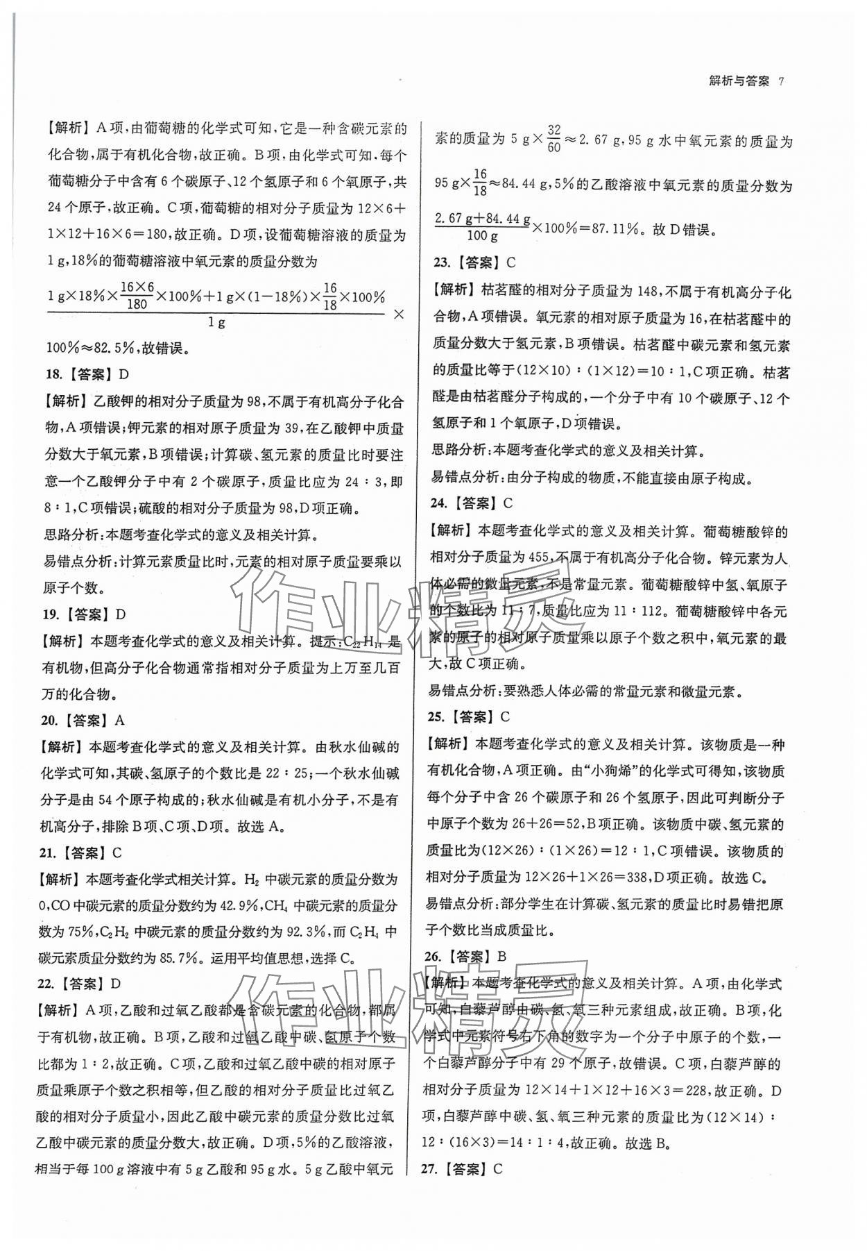 2024年南京市各区三年中考模拟卷分类详解化学&nbsp;参考答案第7页