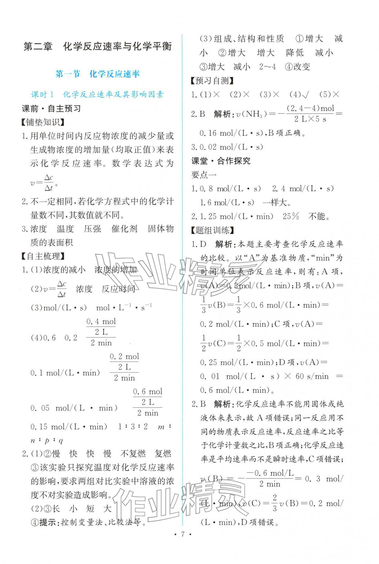 2025年能力培养与测试高中化学选择性必修第一册人教版 参考答案第6页