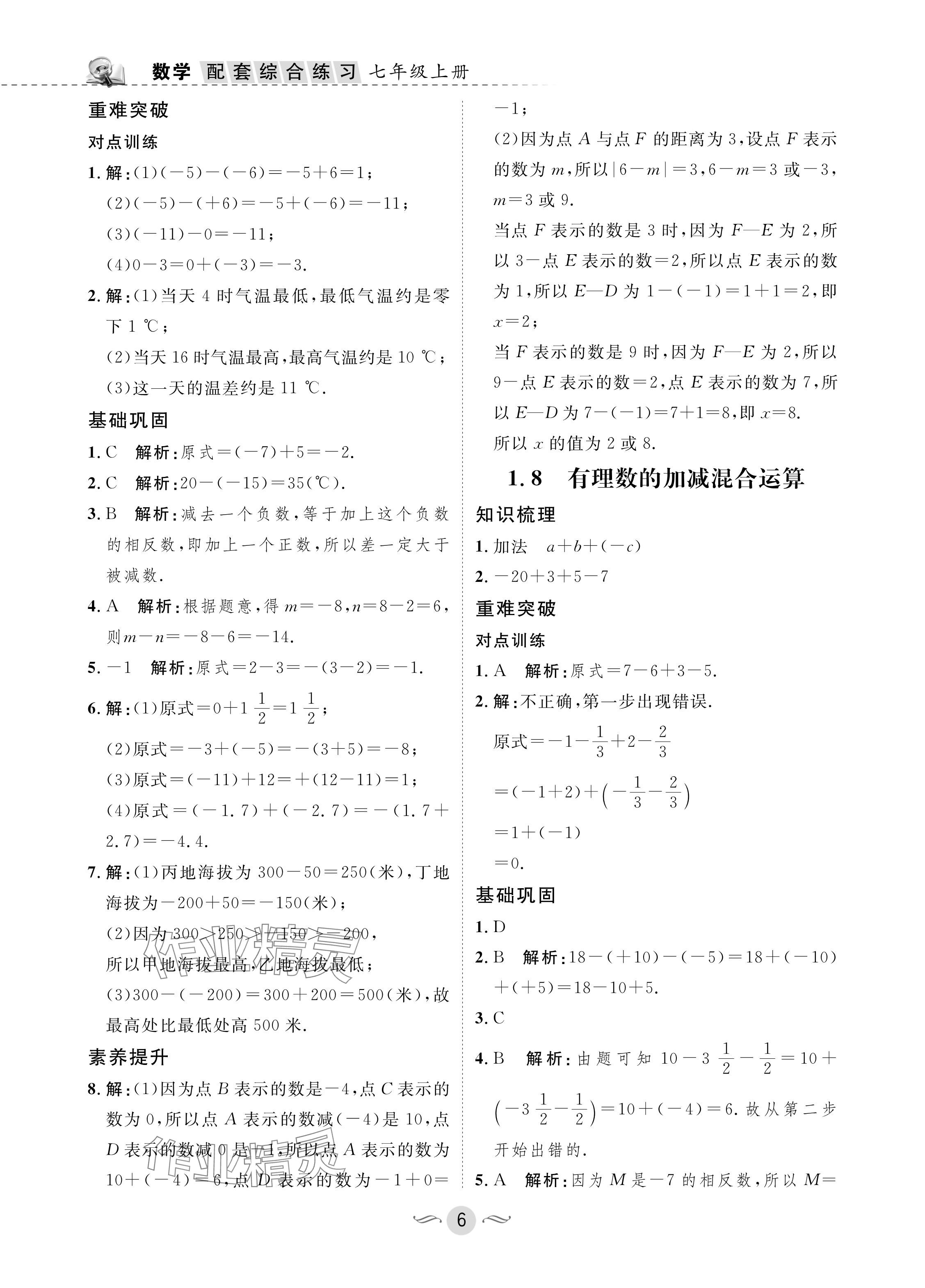 2024年配套綜合練習(xí)甘肅七年級數(shù)學(xué)上冊華師大版 參考答案第6頁