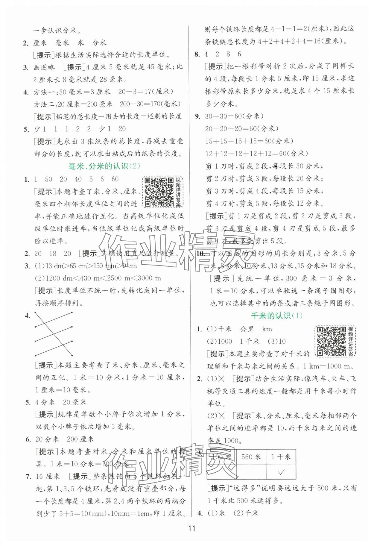 2025年實驗班提優(yōu)訓(xùn)練二年級數(shù)學(xué)下冊青島版 第11頁