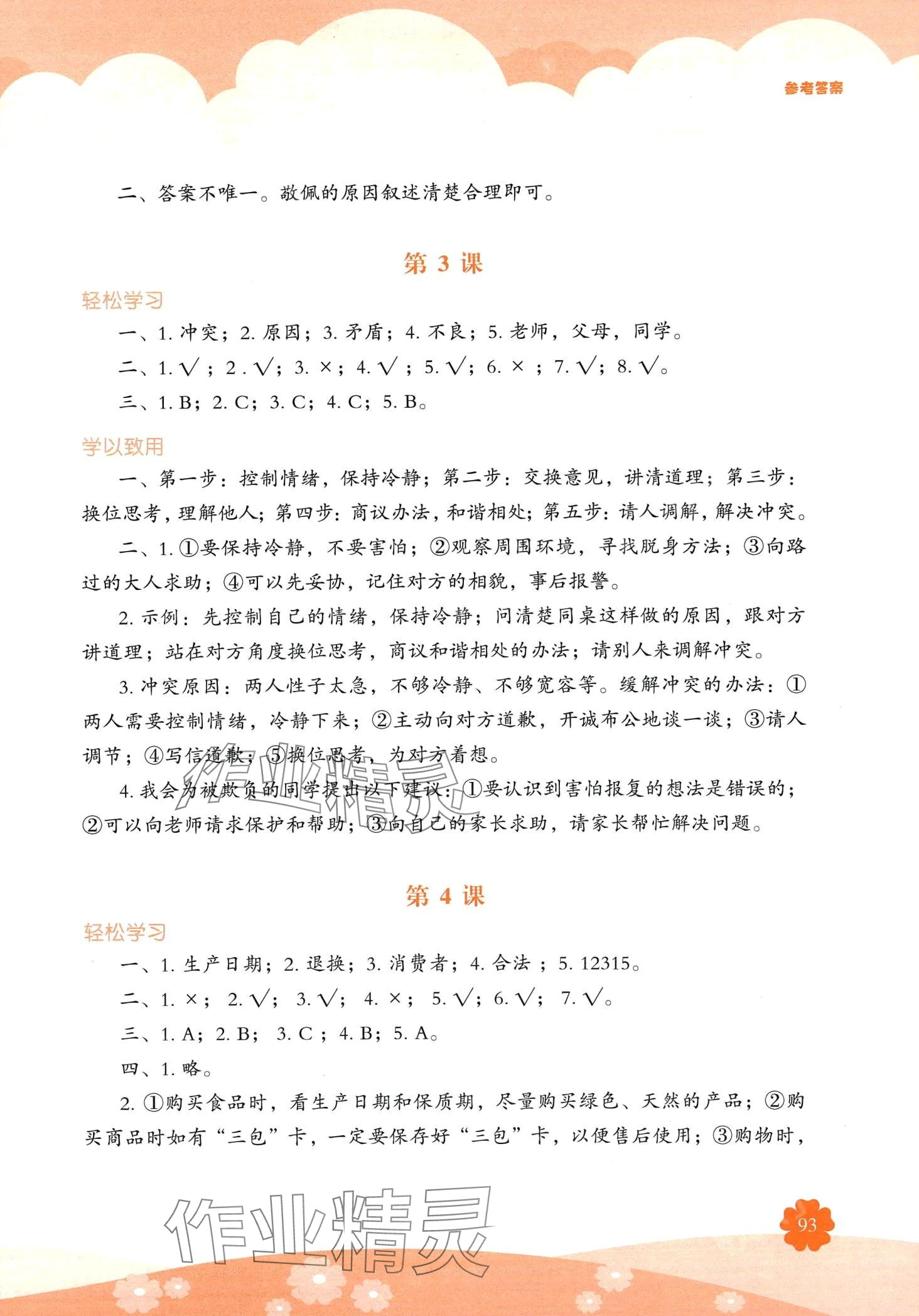 2024年素質(zhì)培養(yǎng)與能力拓展四年級道德與法治下冊人教版 第2頁