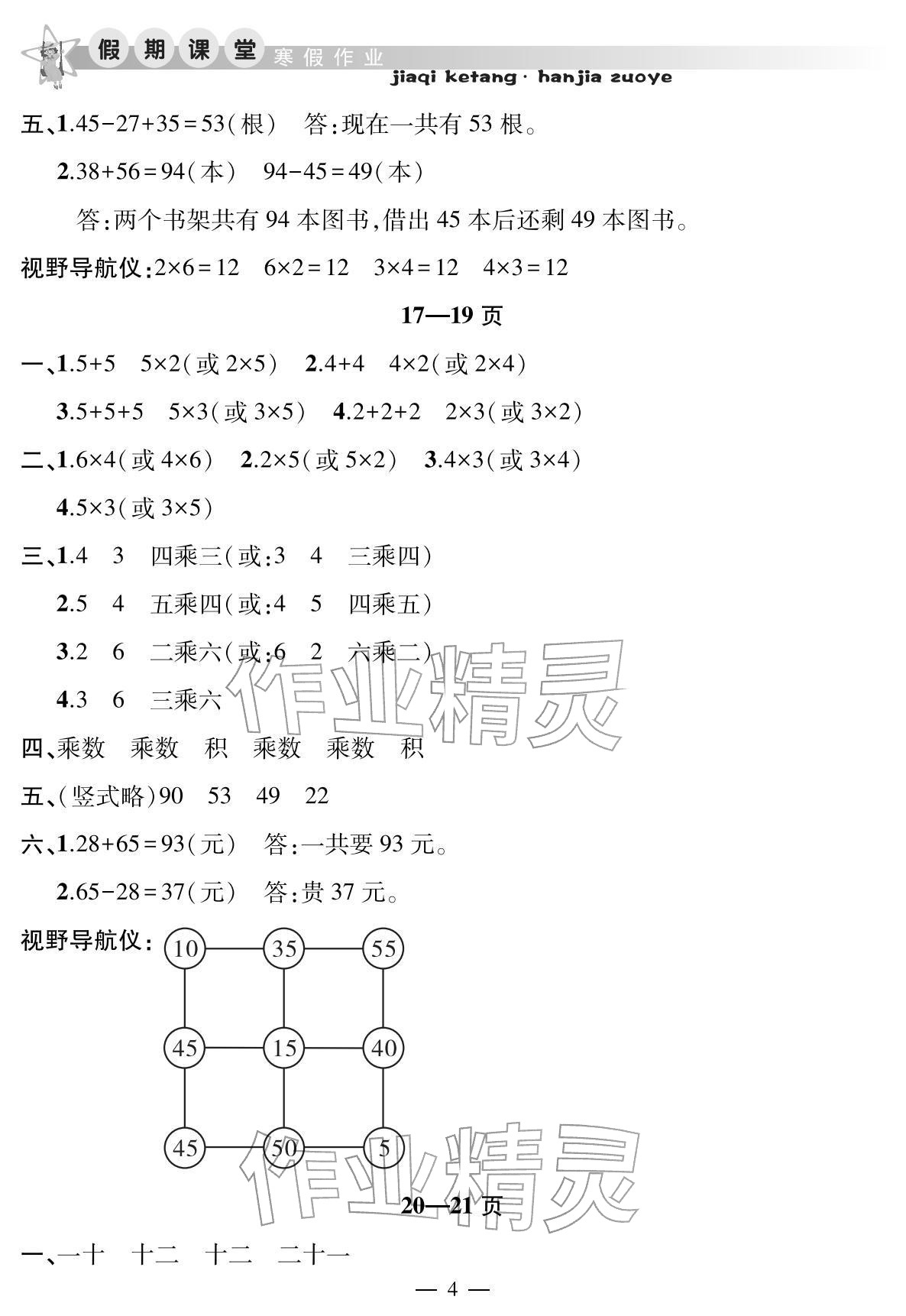 2026年君杰文化假期课堂寒假作业二年级数学苏教版&nbsp;参考答案第4页
