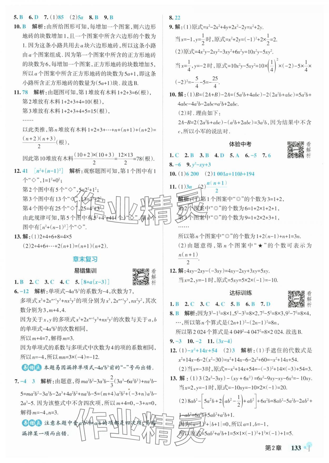 2025年绿卡初中创新题七年级数学上册沪科版安徽专版&nbsp;参考答案第11页