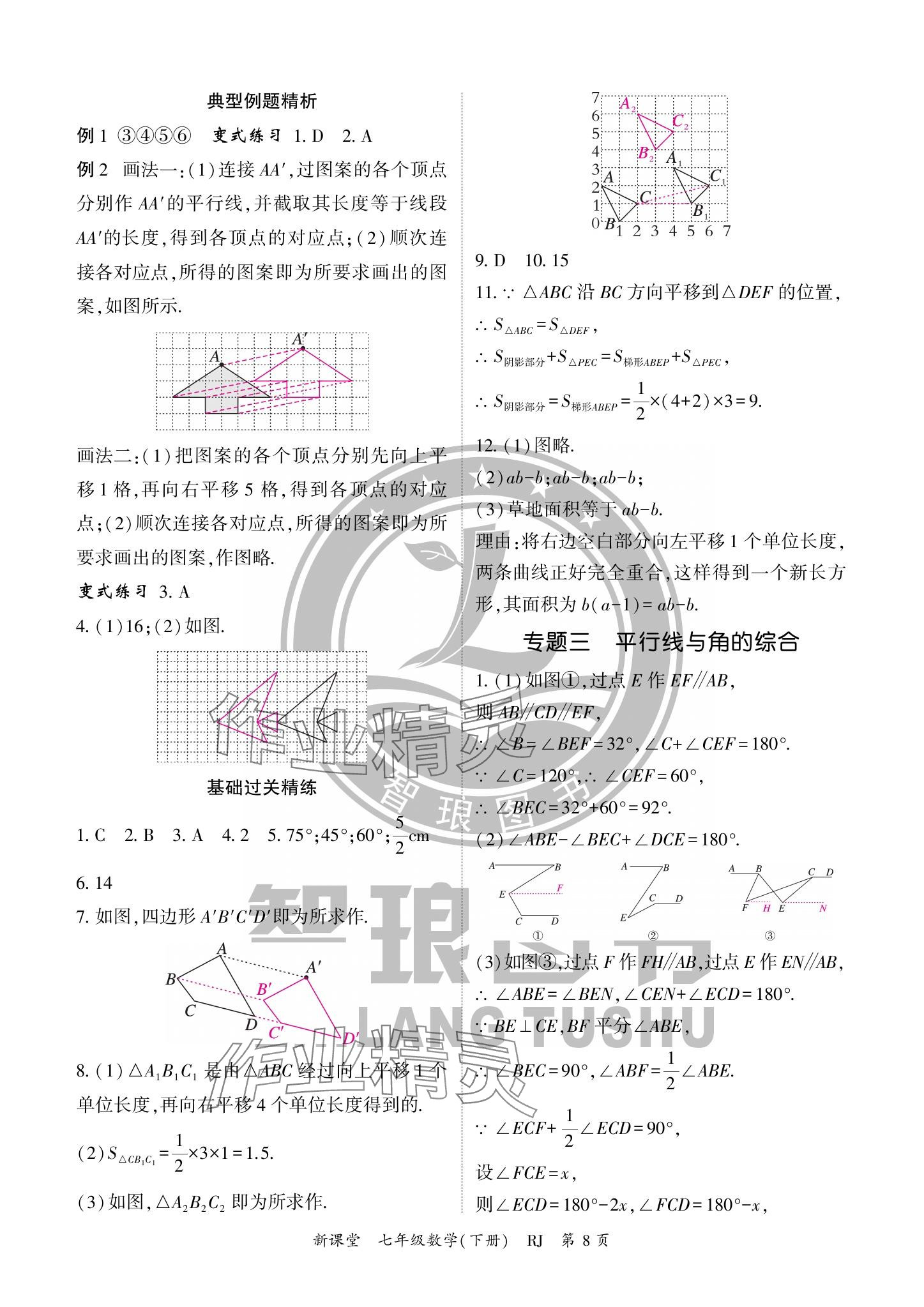 2024年启航新课堂七年级数学下册人教版 参考答案第8页