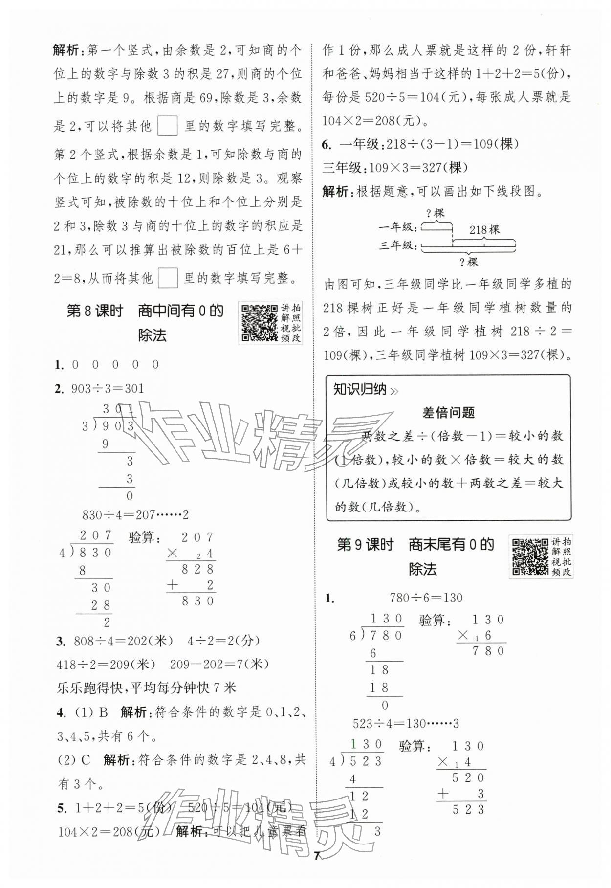 2026年拔尖特训三年级数学下册人教版浙江专版&nbsp;第7页